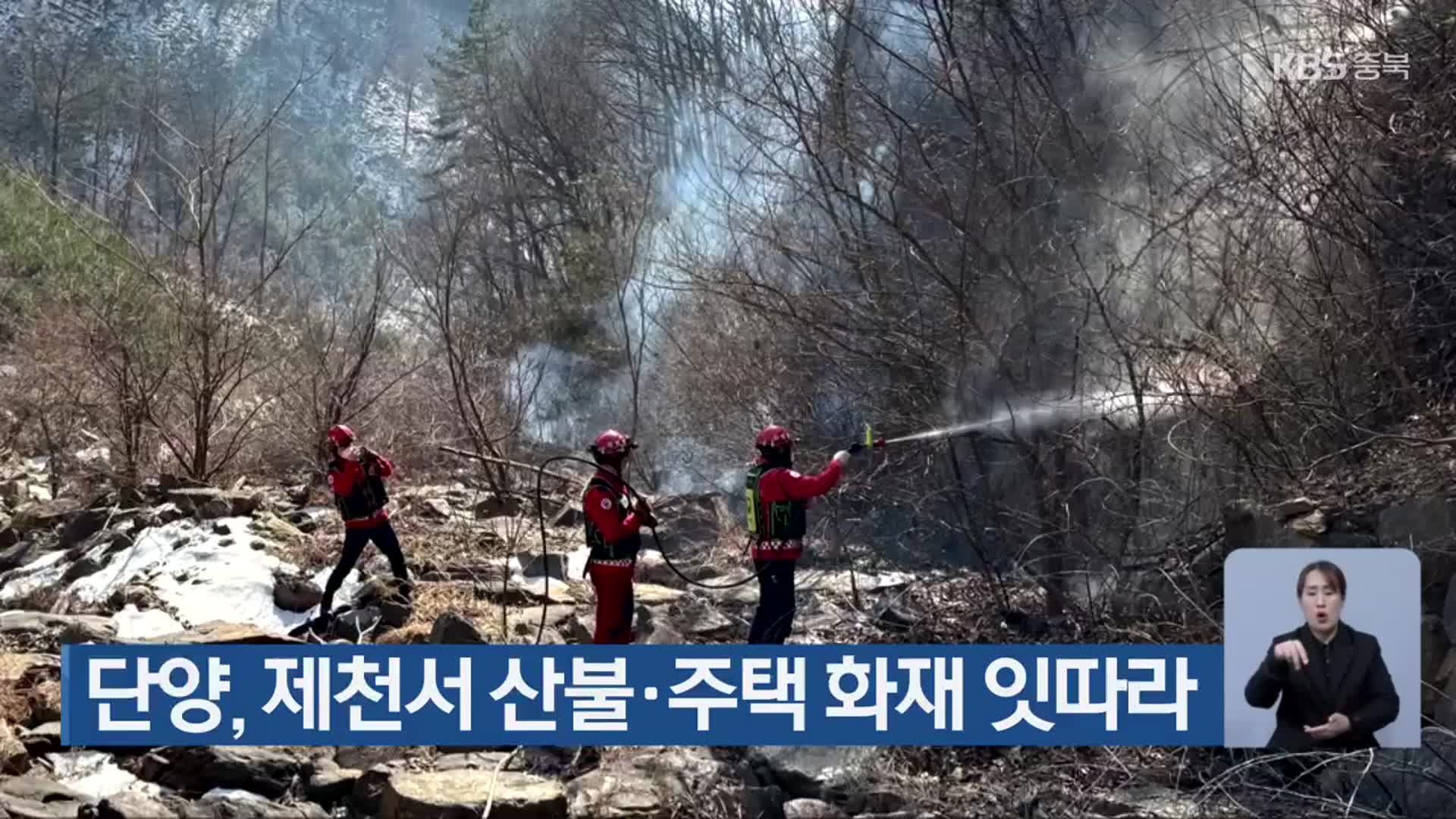 단양·제천서 산불·주택 화재 잇따라