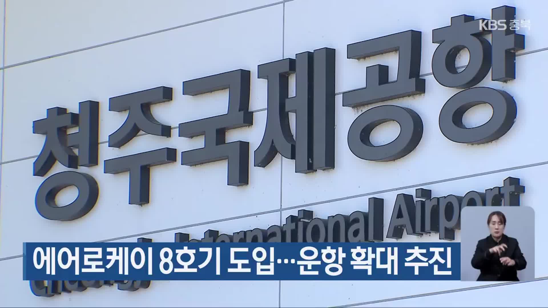 에어로케이 8호기 도입…운항 확대 추진