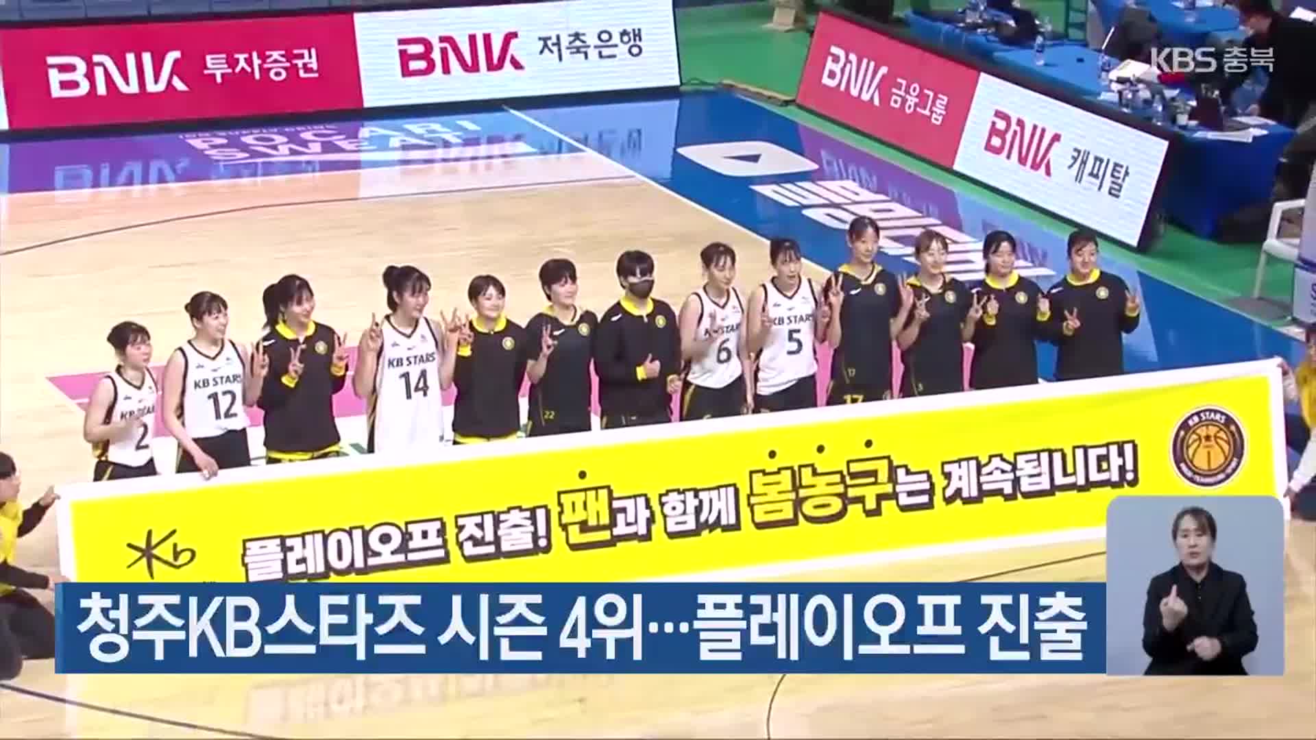 청주KB스타즈 시즌 4위…플레이오프 진출