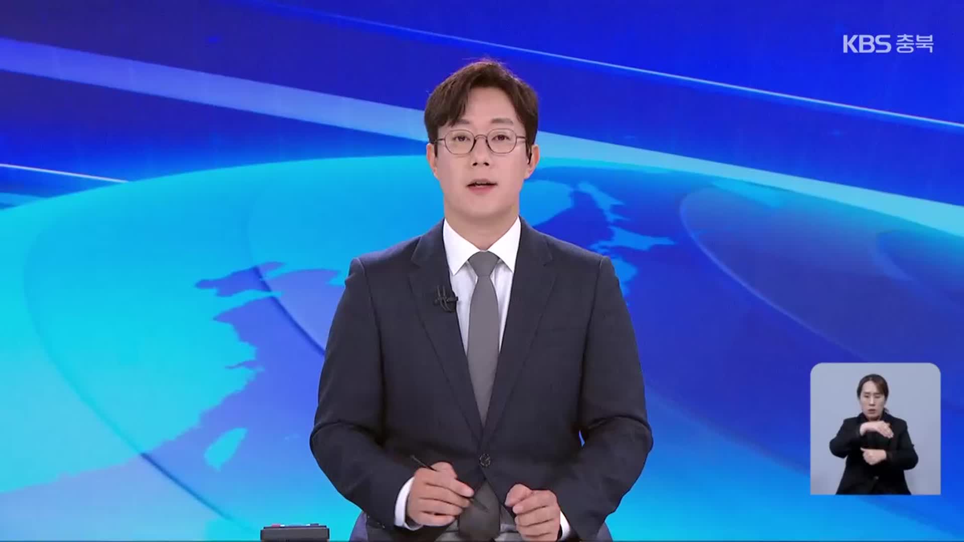 [뉴스9 충북 클로징]