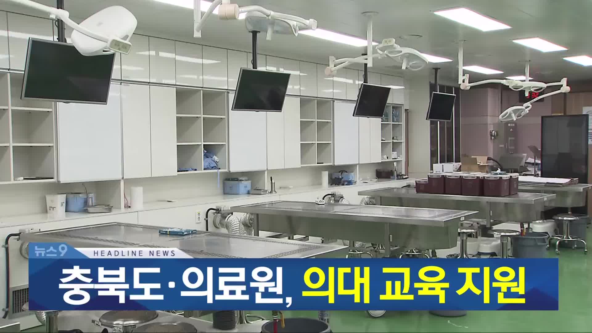 [뉴스9 충북 헤드라인]