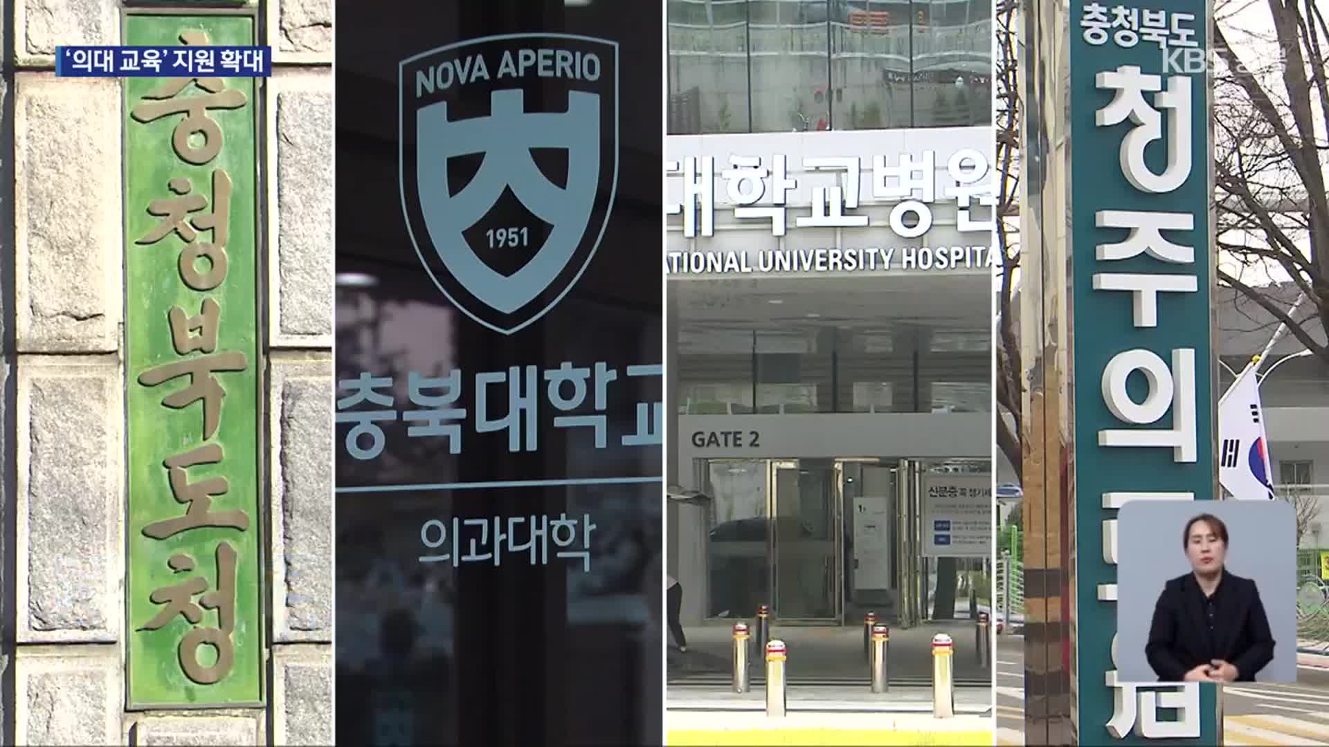 의대생 급증, 교육 차질 우려…지역 사회 지원 나서