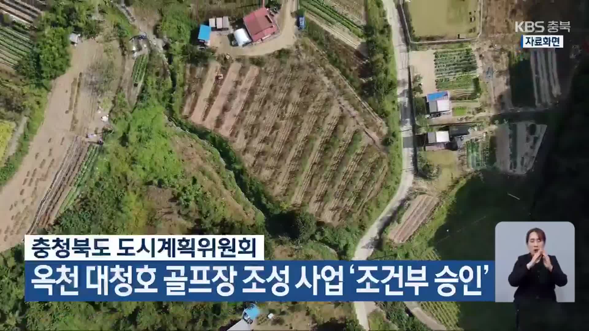충청북도 도시계획위원회, 옥천 대청호 골프장 조성 사업 ‘조건부 승인’