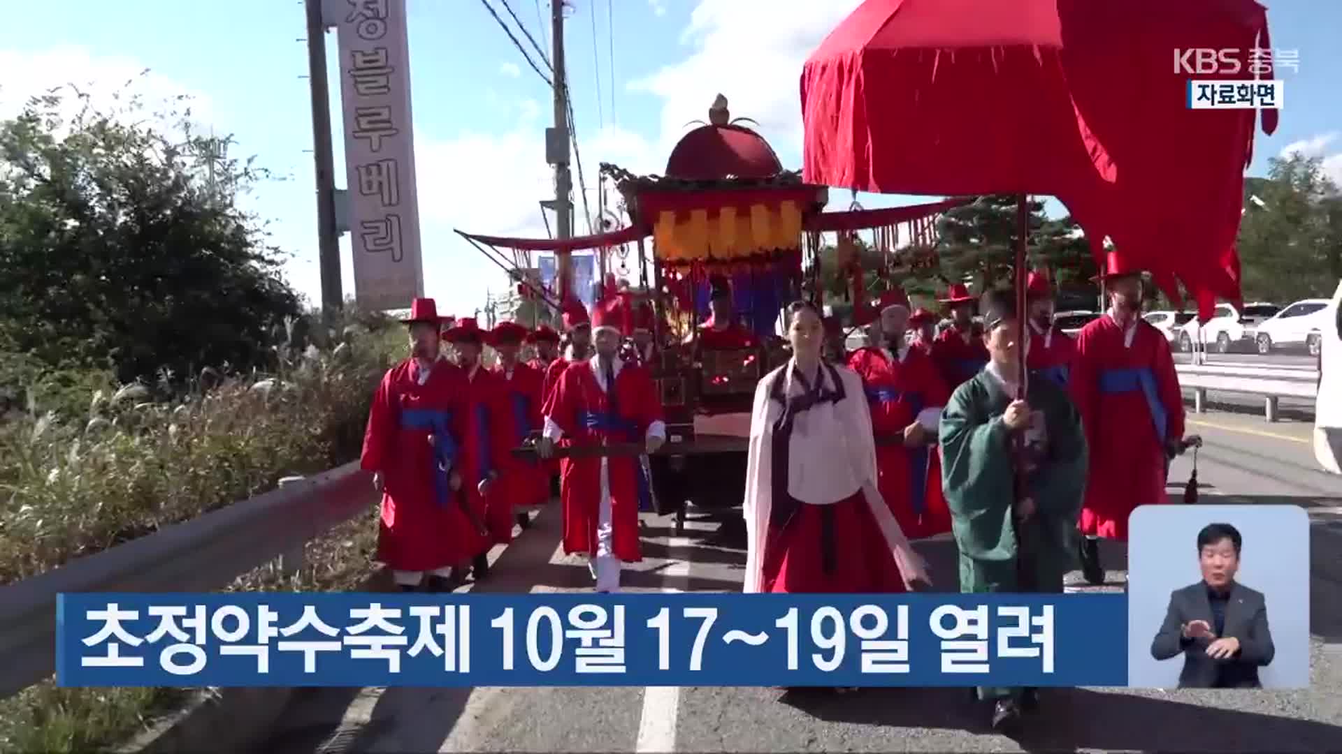 초정약수축제 10월 17~19일 열려