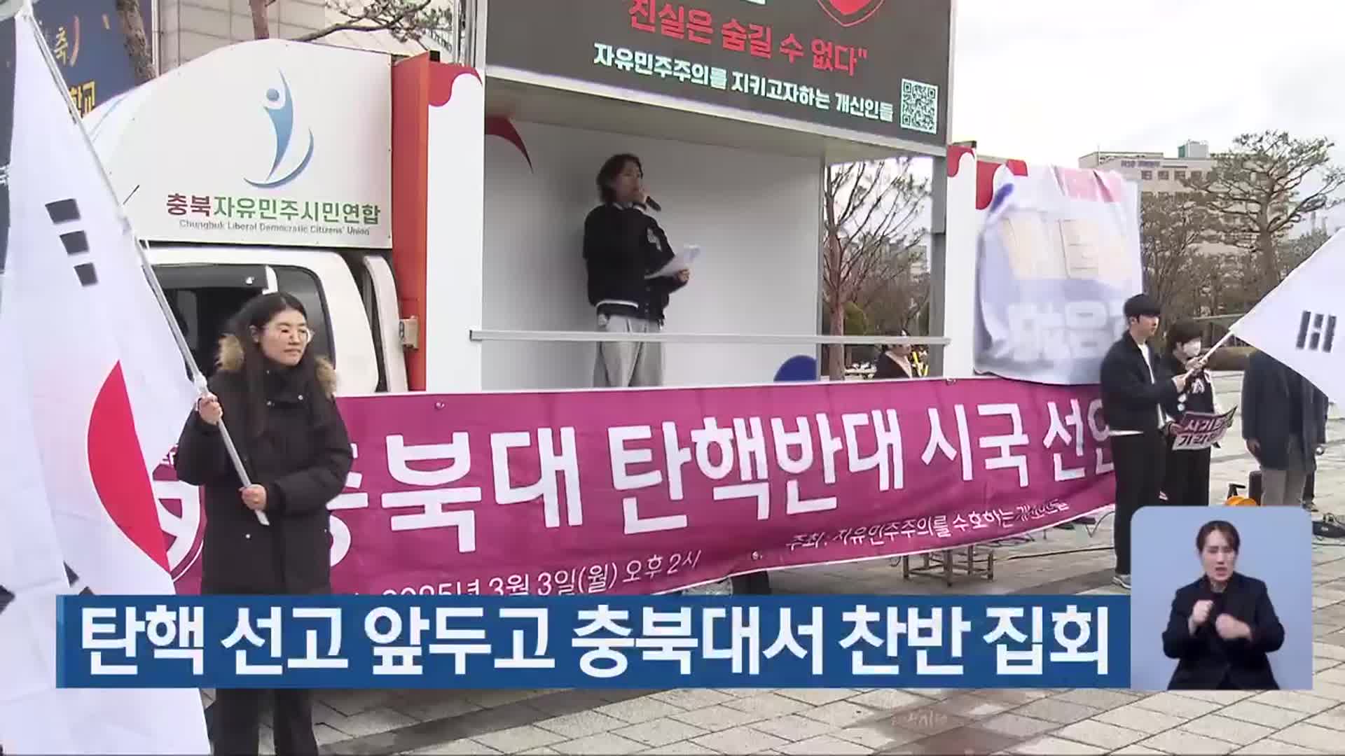 탄핵 선고 앞두고 충북대서 찬반 집회