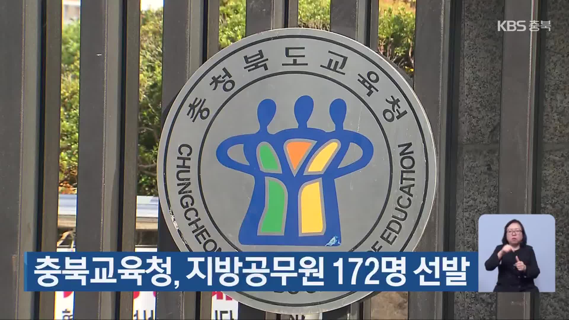 충북교육청, 지방공무원 172명 선발