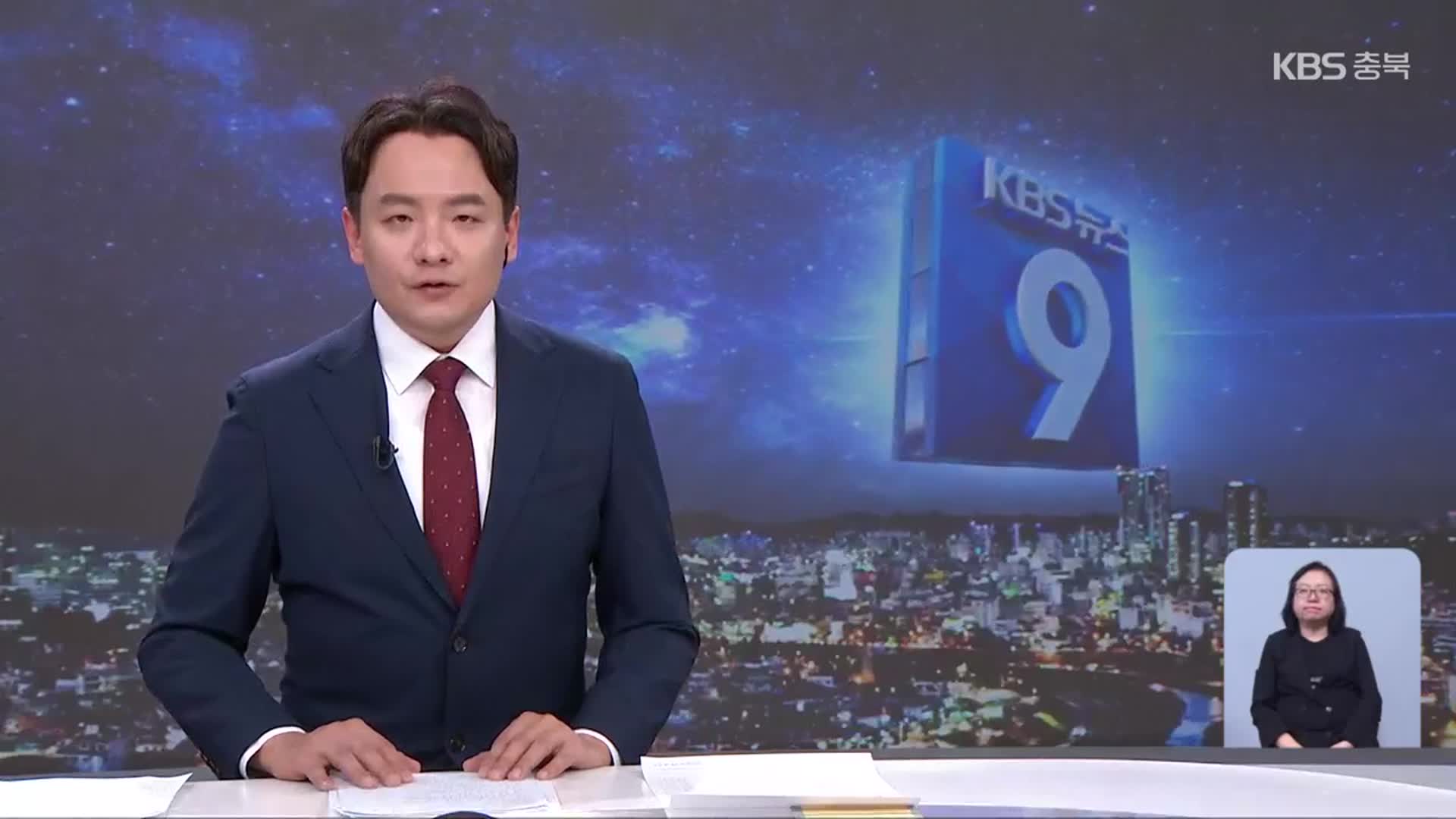 [뉴스9 충북 클로징]