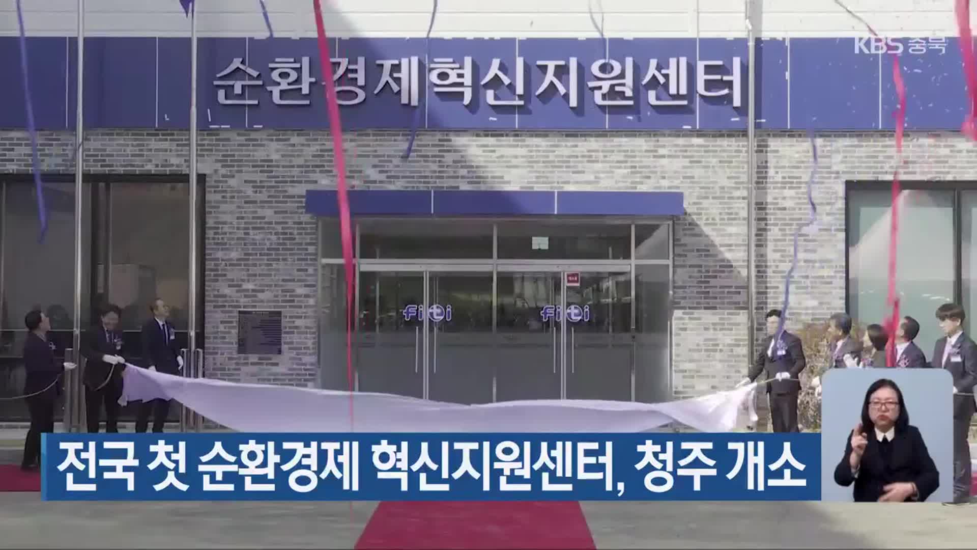 전국 첫 순환경제 혁신지원센터, 청주 개소