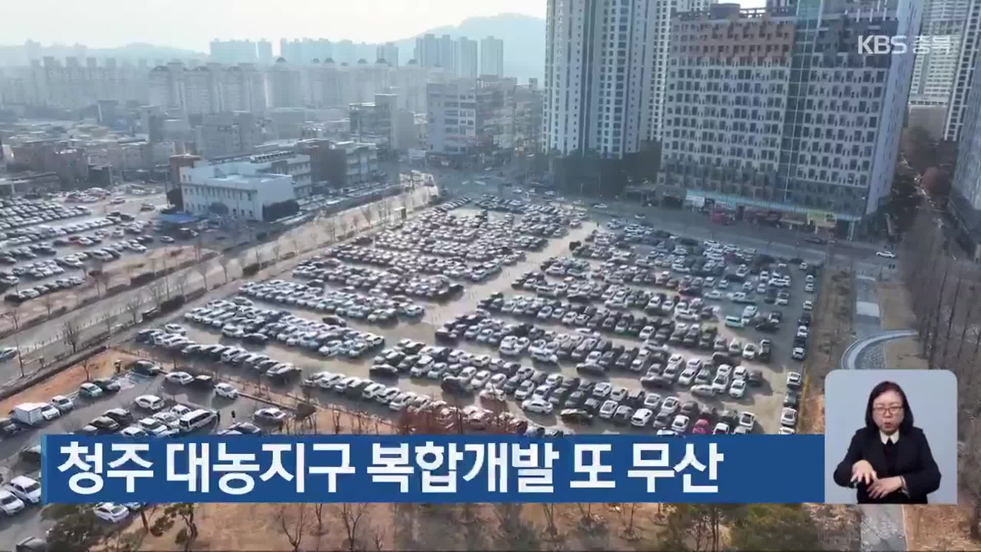 청주 대농지구 복합개발 또 무산