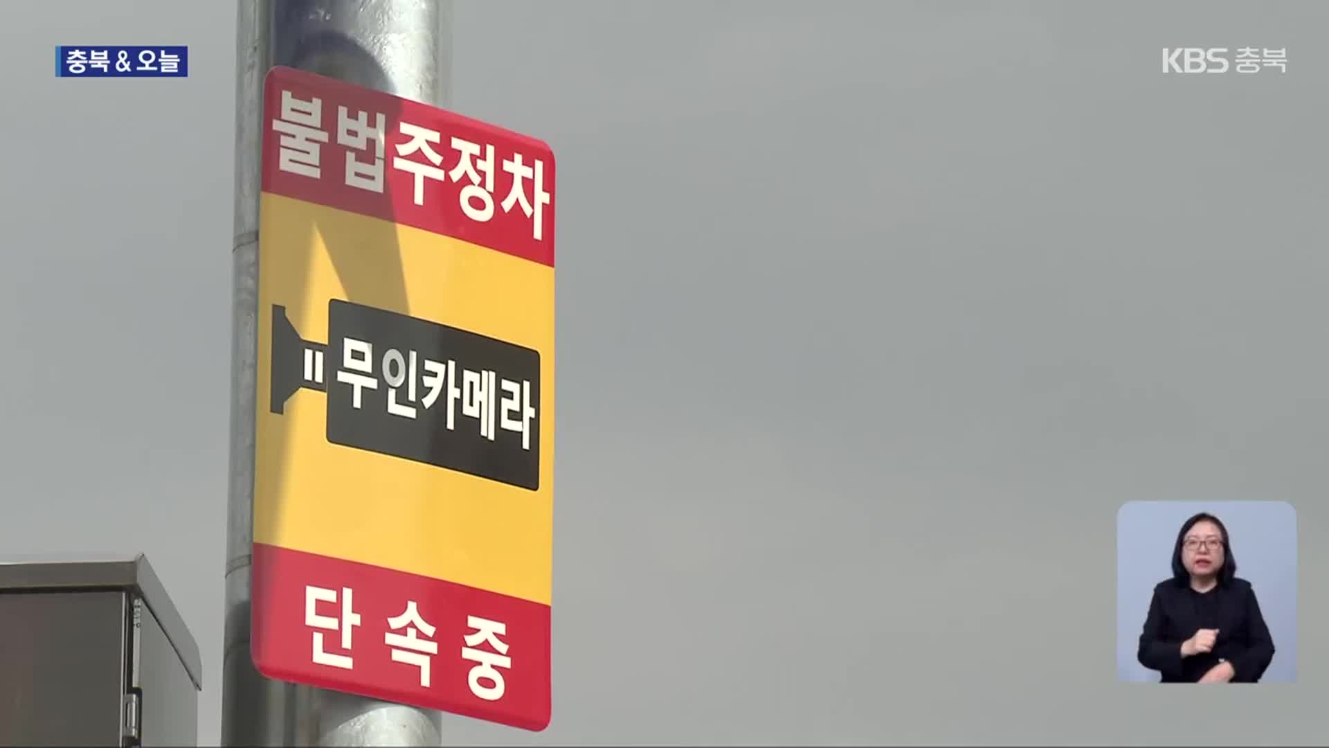 [충북&오늘] 제천 불법주정차 단속 확대…단양 귀농귀촌 증가