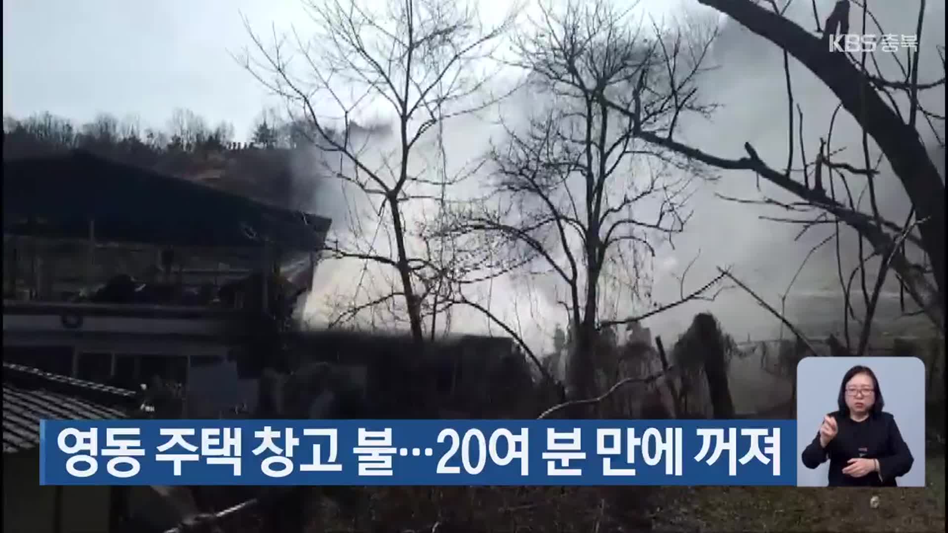 영동 주택 창고 불…20여 분 만에 꺼져
