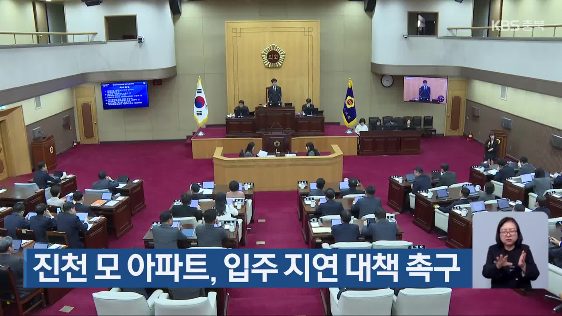 진천 모 아파트, 입주 지연 대책 촉구