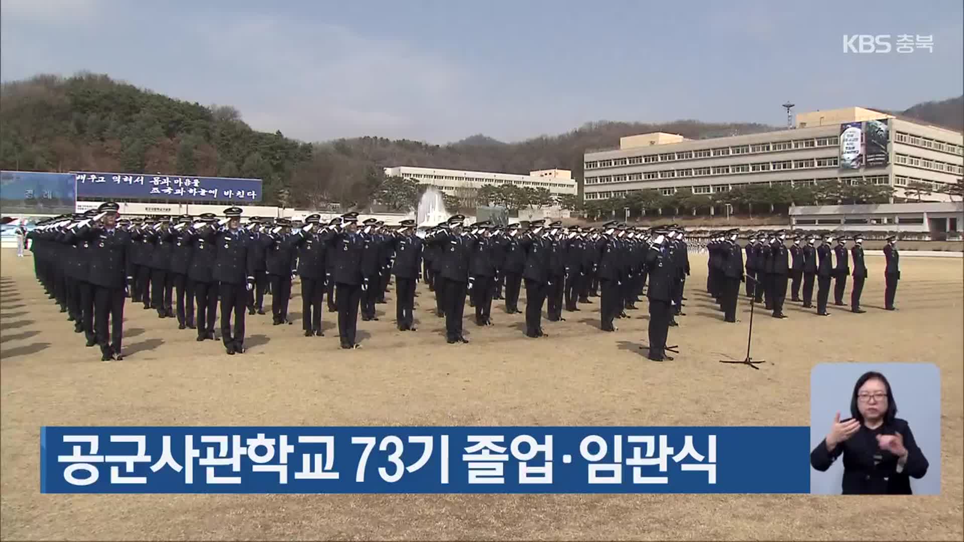 공군사관학교 73기 졸업·임관식