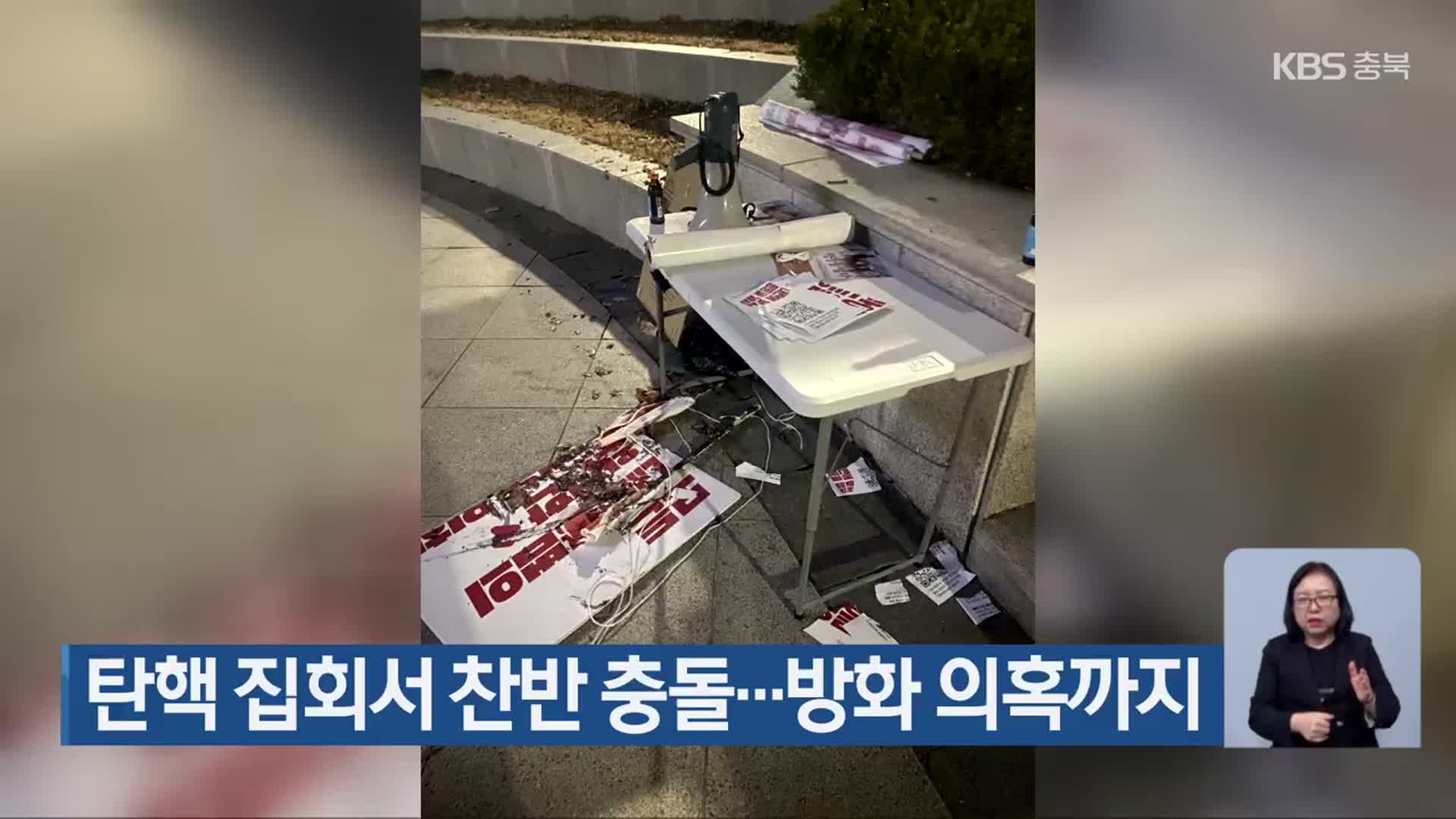 탄핵 집회서 찬반 충돌…방화 의혹까지