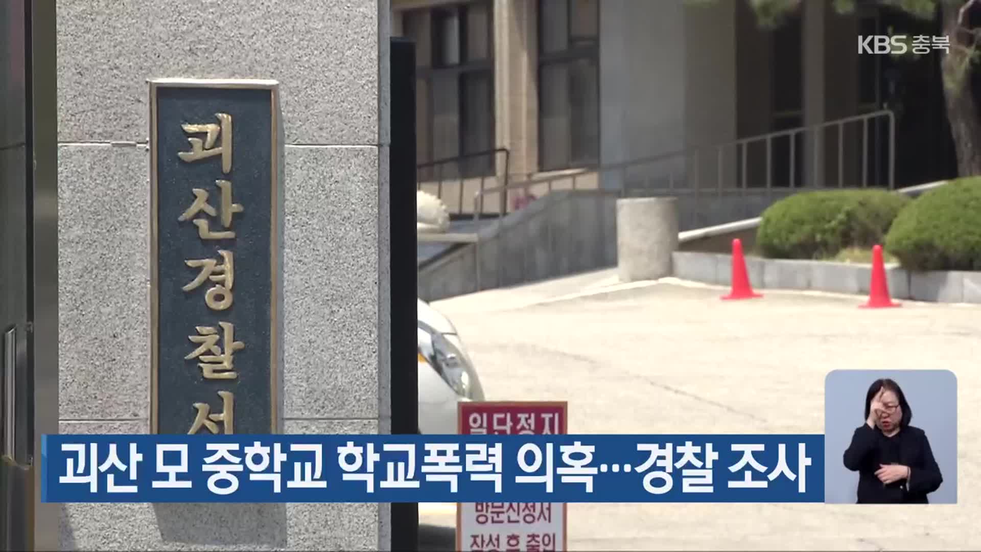 괴산 모 중학교 학교폭력 의혹…경찰 조사