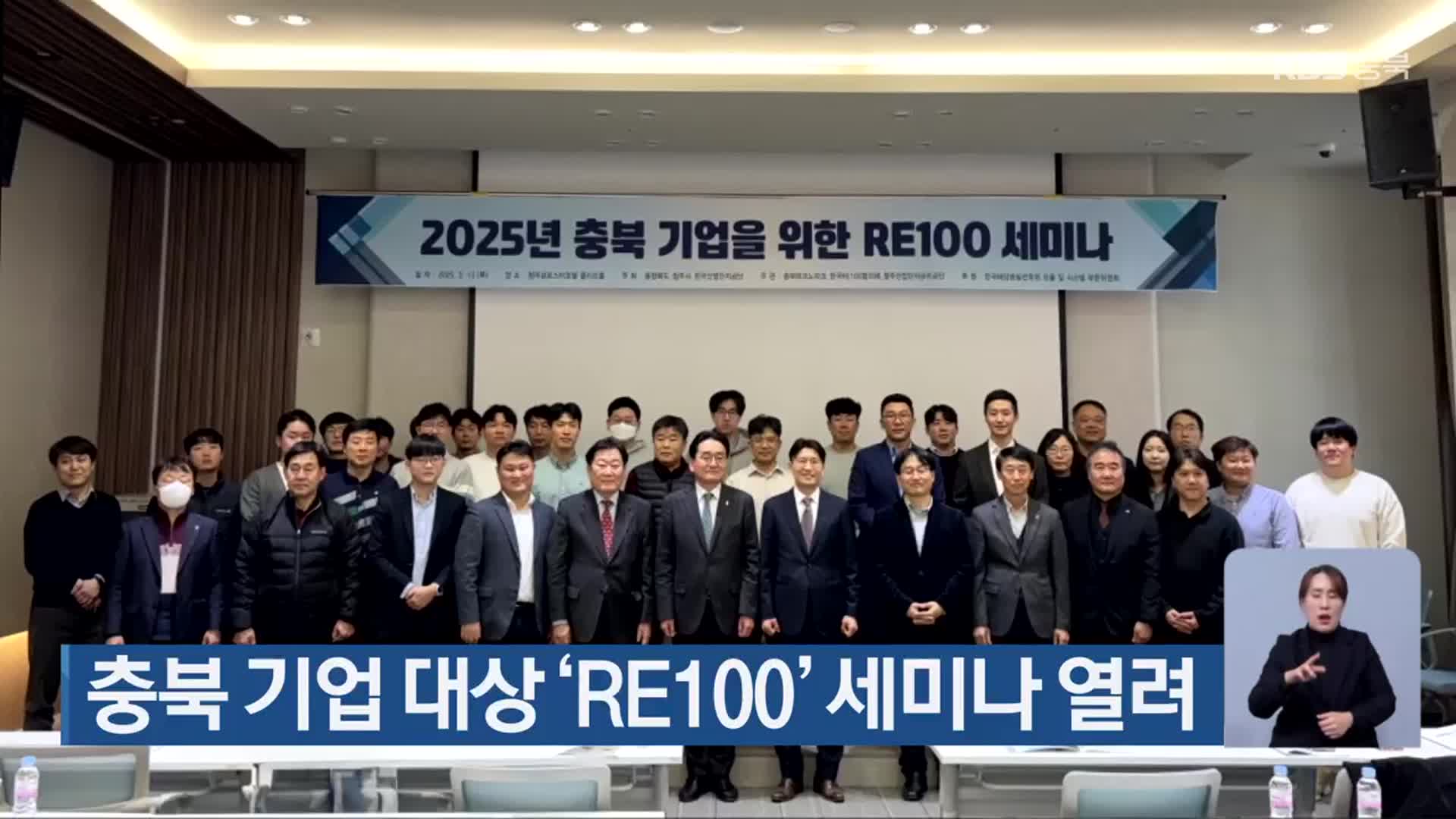 충북 기업 대상 ‘RE100’ 세미나 열려