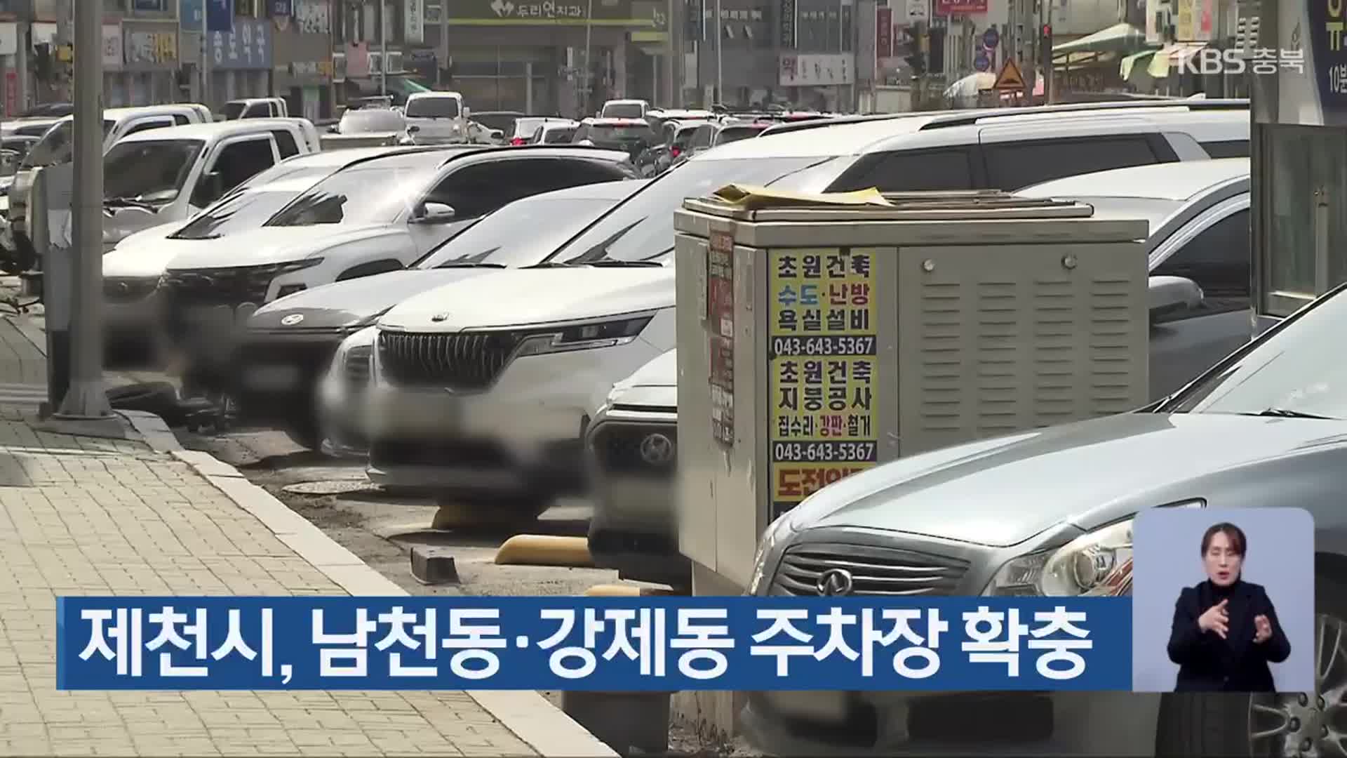 제천시, 남천동·강제동 주차장 확충