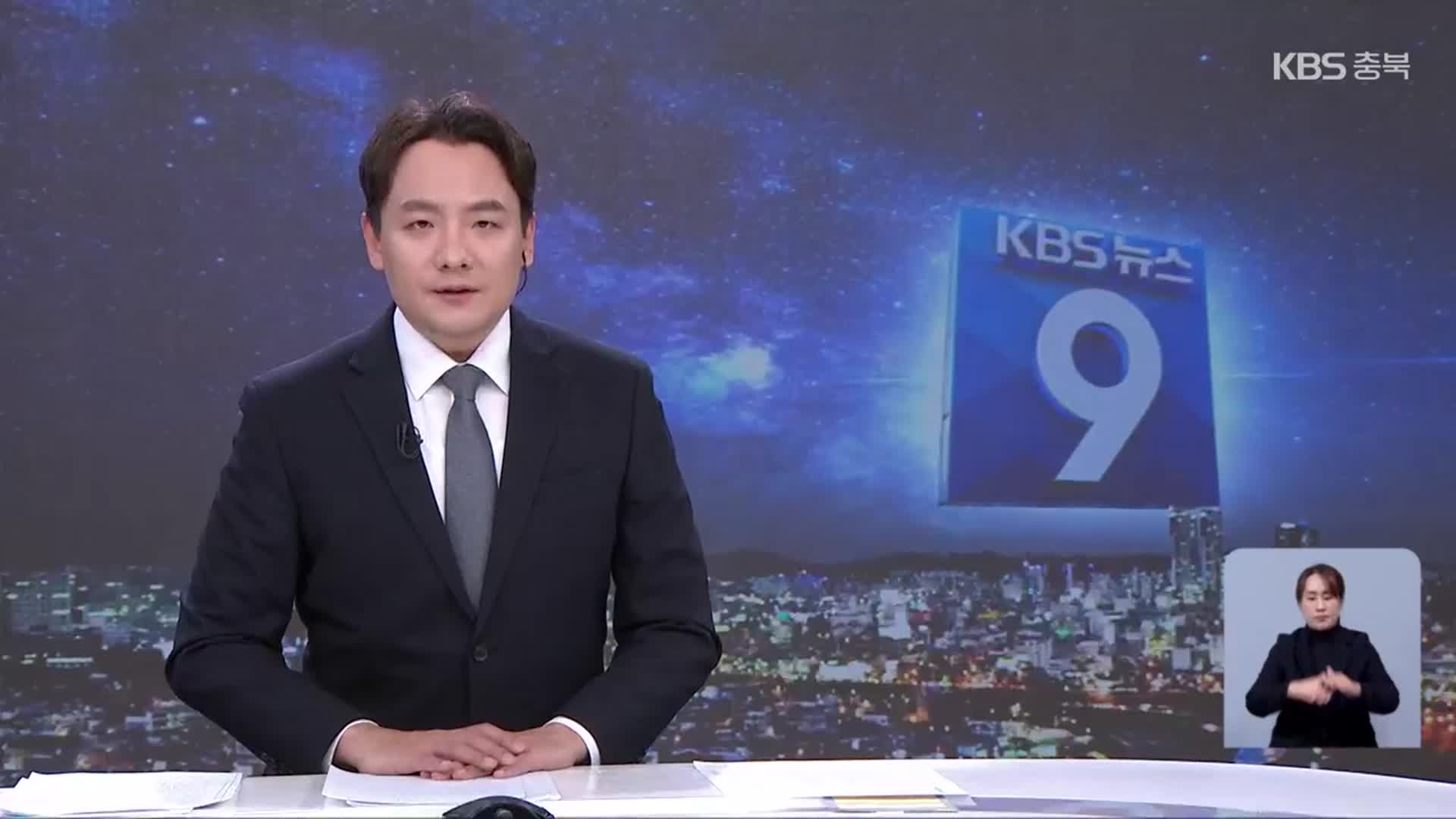 [뉴스9 충북 클로징]