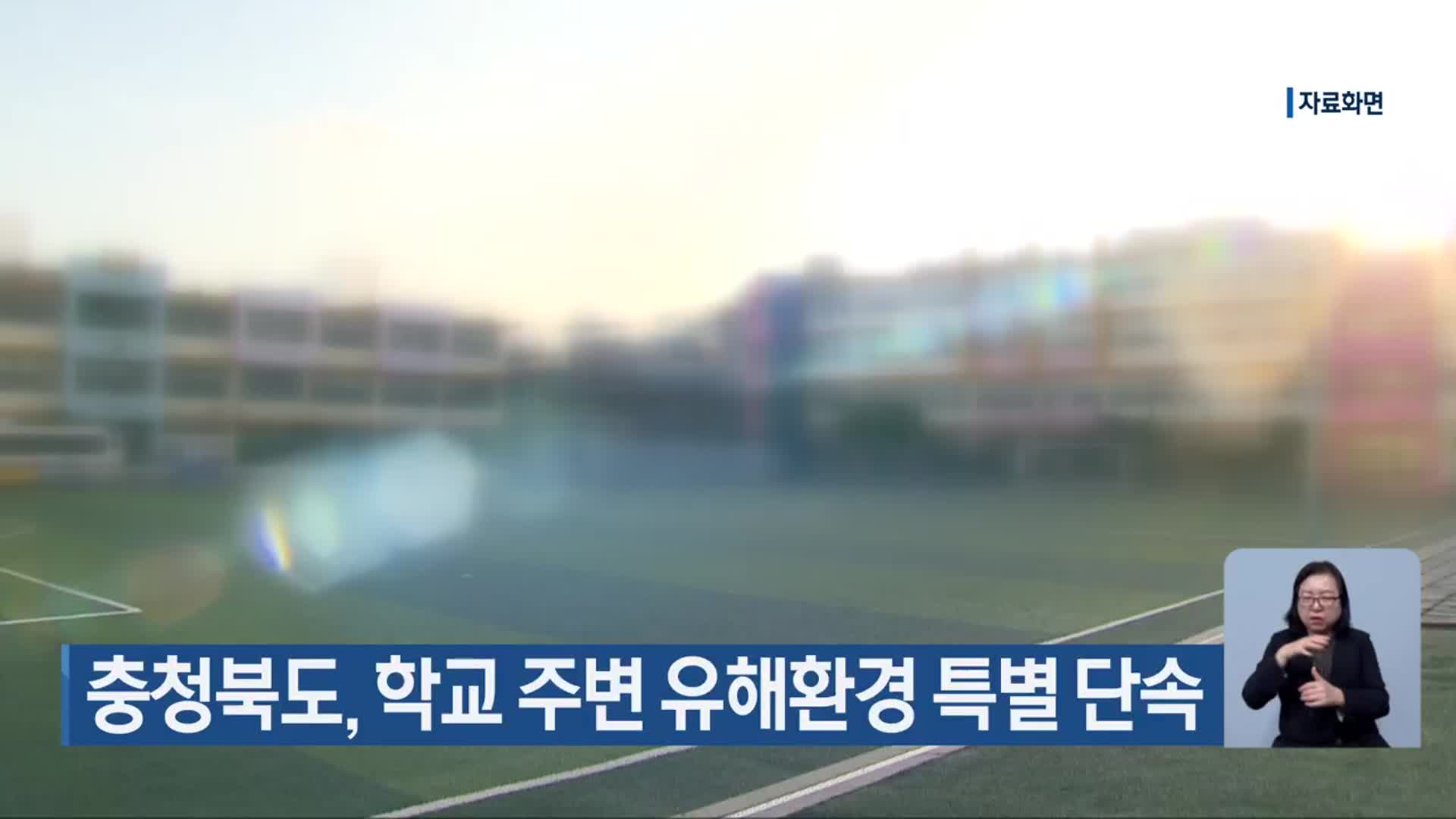 충청북도, 학교 주변 유해환경 특별 단속