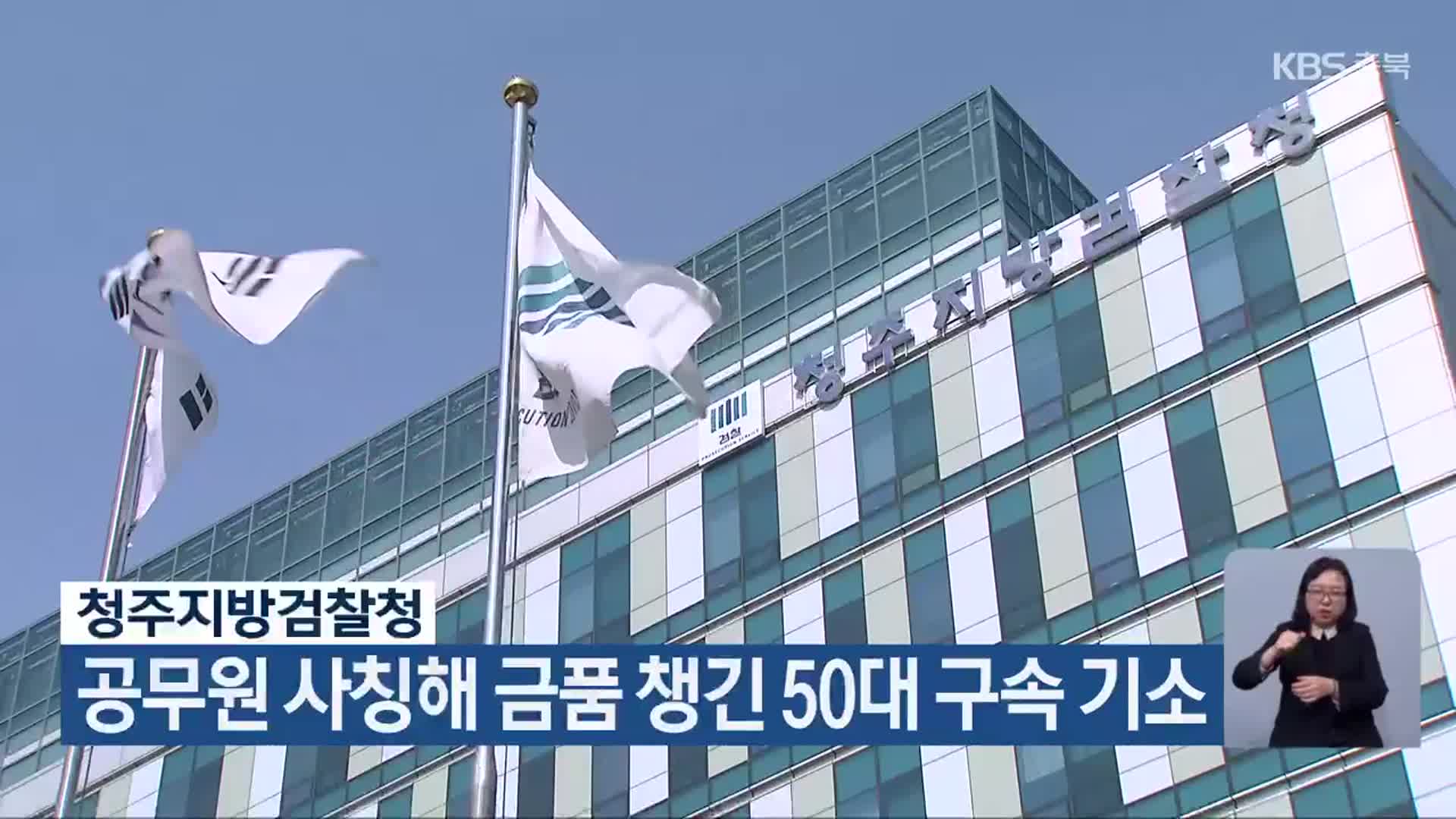 청주지방검찰청, 공무원 사칭해 금품 챙긴 50대 구속 기소
