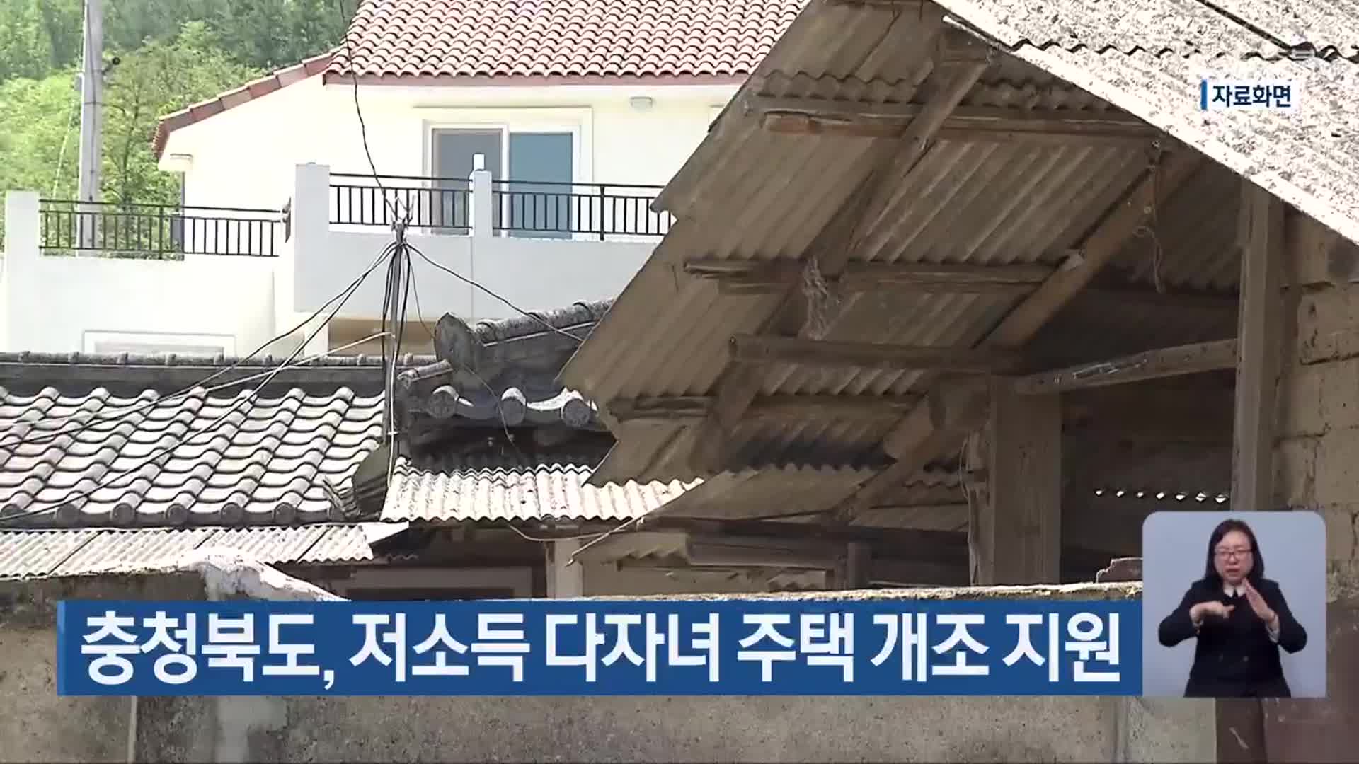 충청북도, 저소득 다자녀 주택 개조 지원