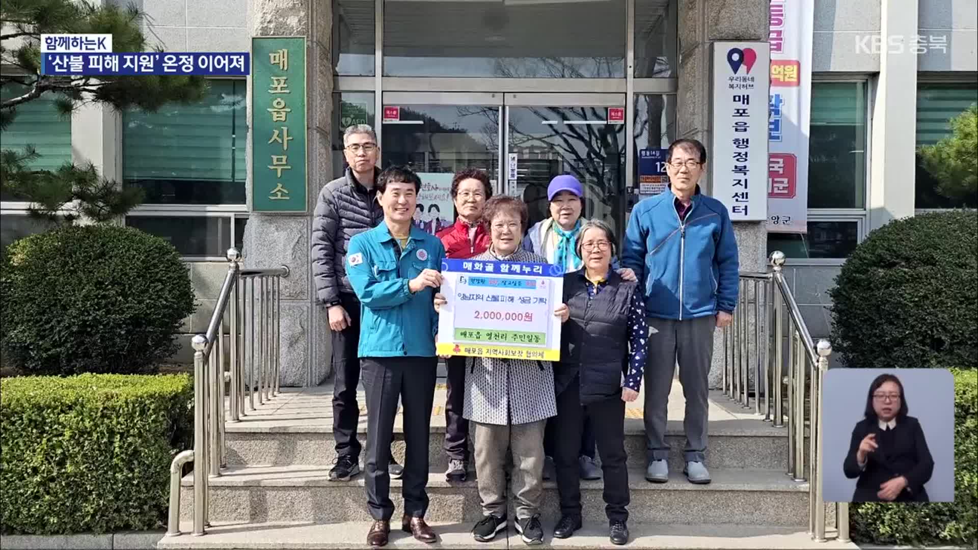[함께하는K] 극심한 산불 피해…충북 곳곳 온정 손길