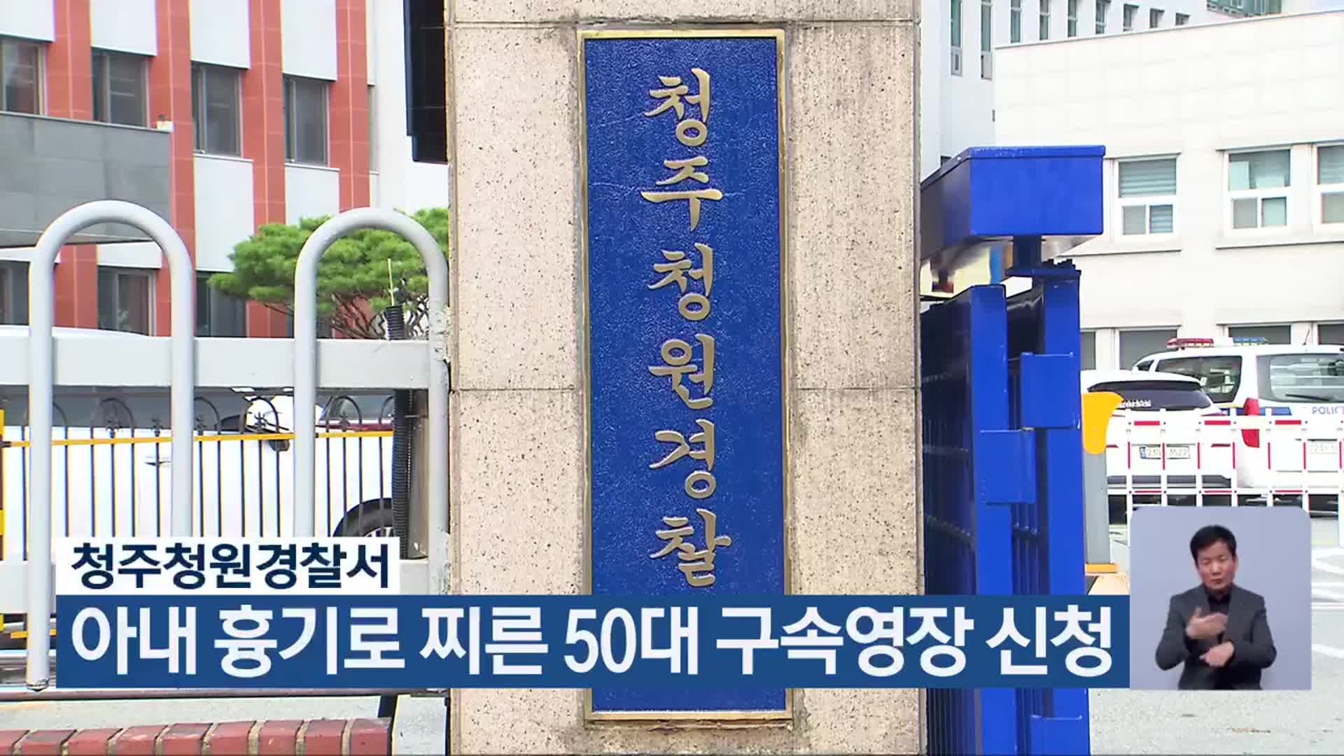 청주청원경찰서, 아내 흉기로 찌른 50대 구속영장 신청