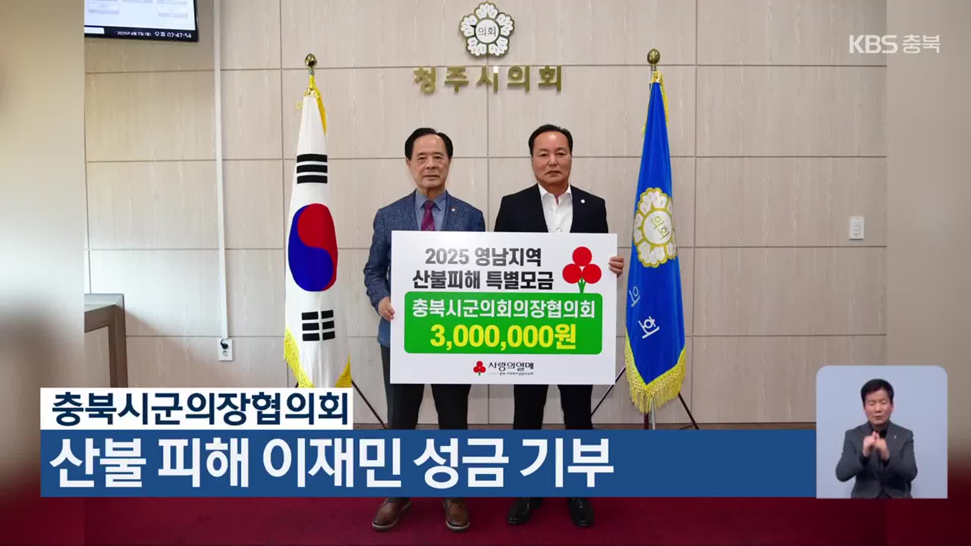 충북시군의장협의회, 산불 피해 이재민 성금 기부