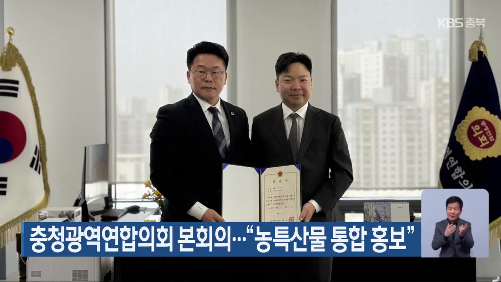 충청광역연합의회 본회의…“농특산물 통합 홍보”