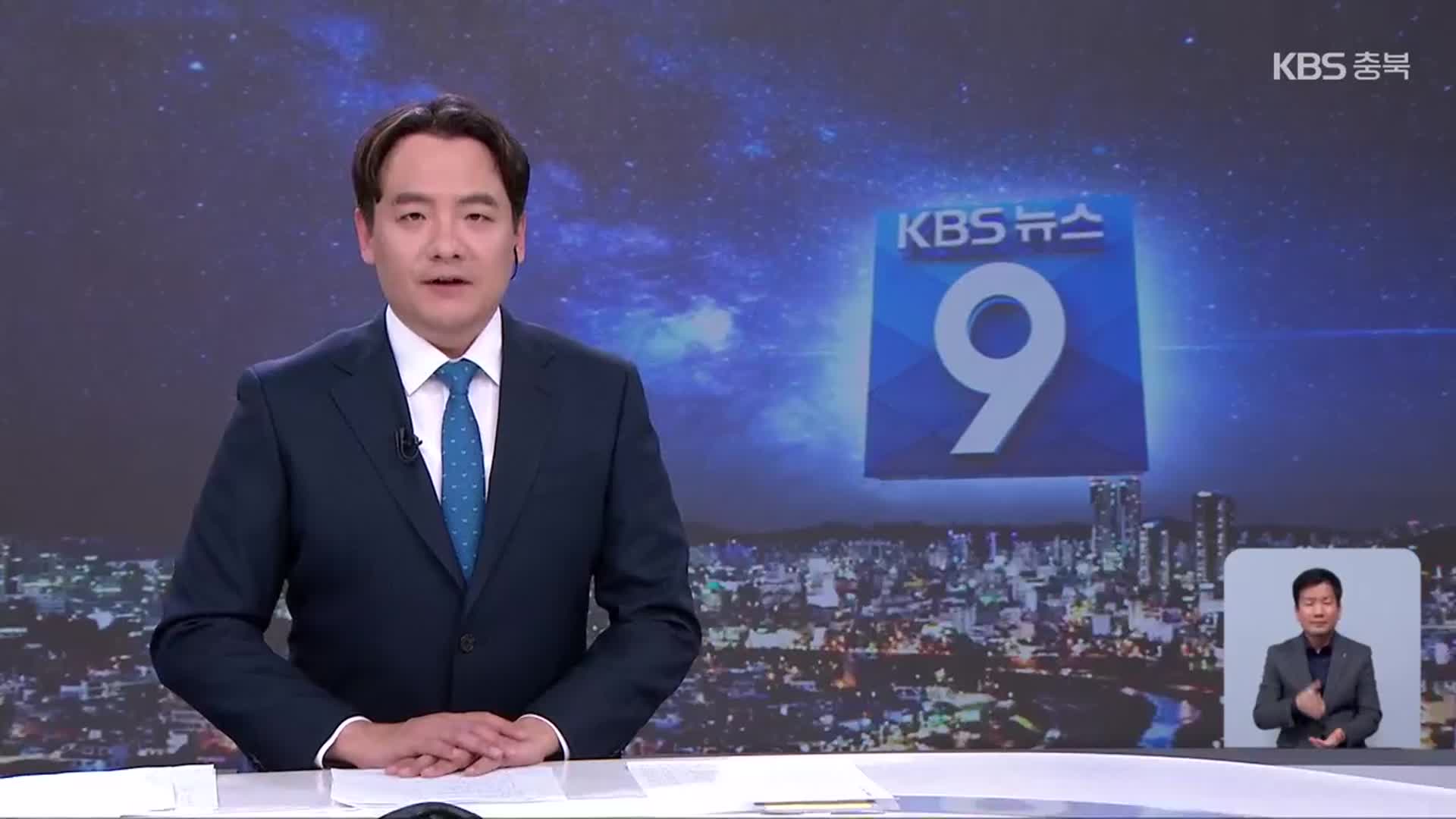 [뉴스9 충북 클로징]