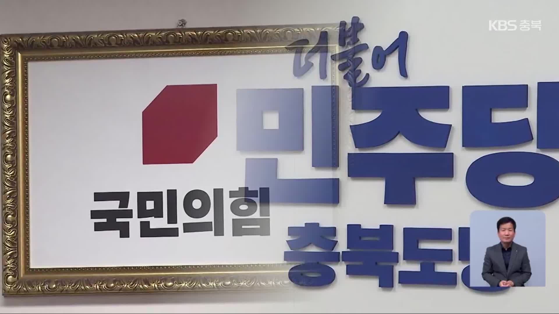 조기 대선에 내년 지방선거까지…충북 여야 셈법 제각각
