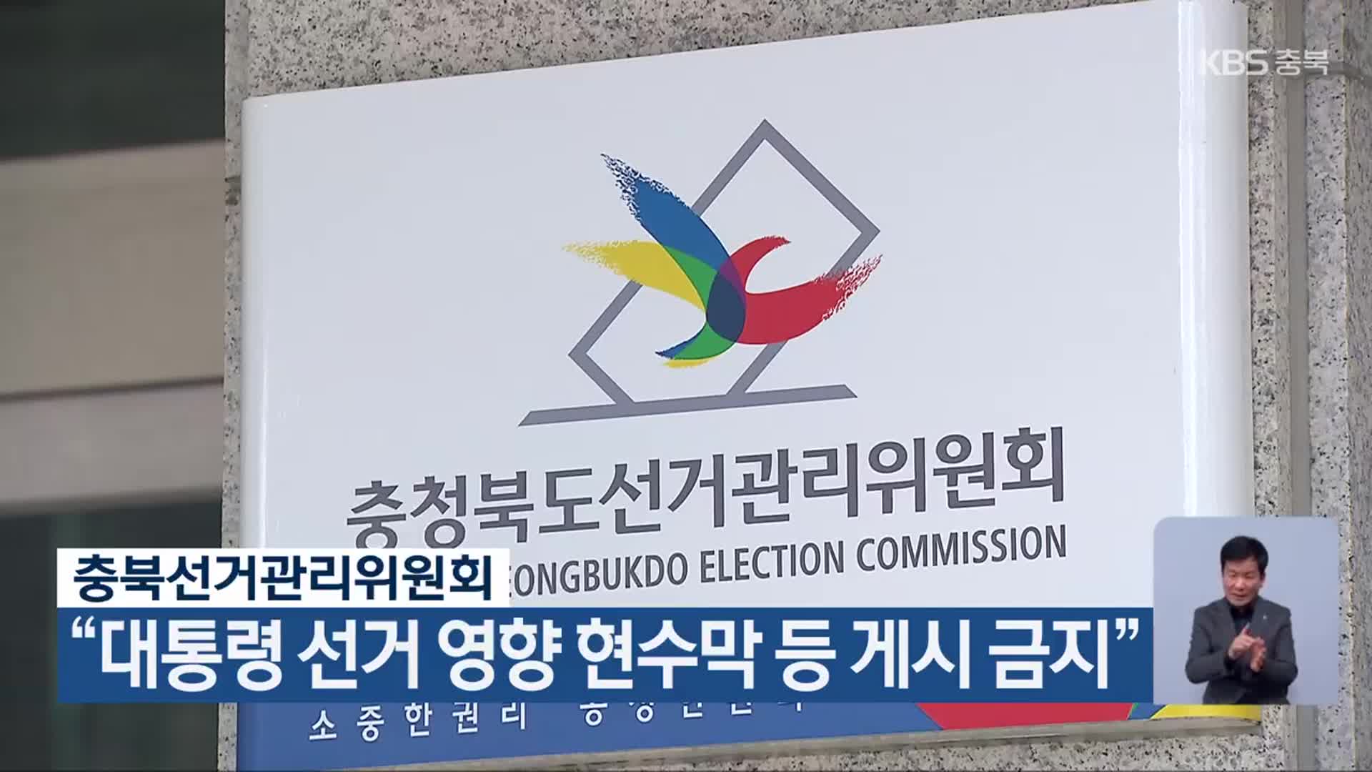 충북선거관리위원회 “대통령 선거 영향 현수막 등 게시 금지”
