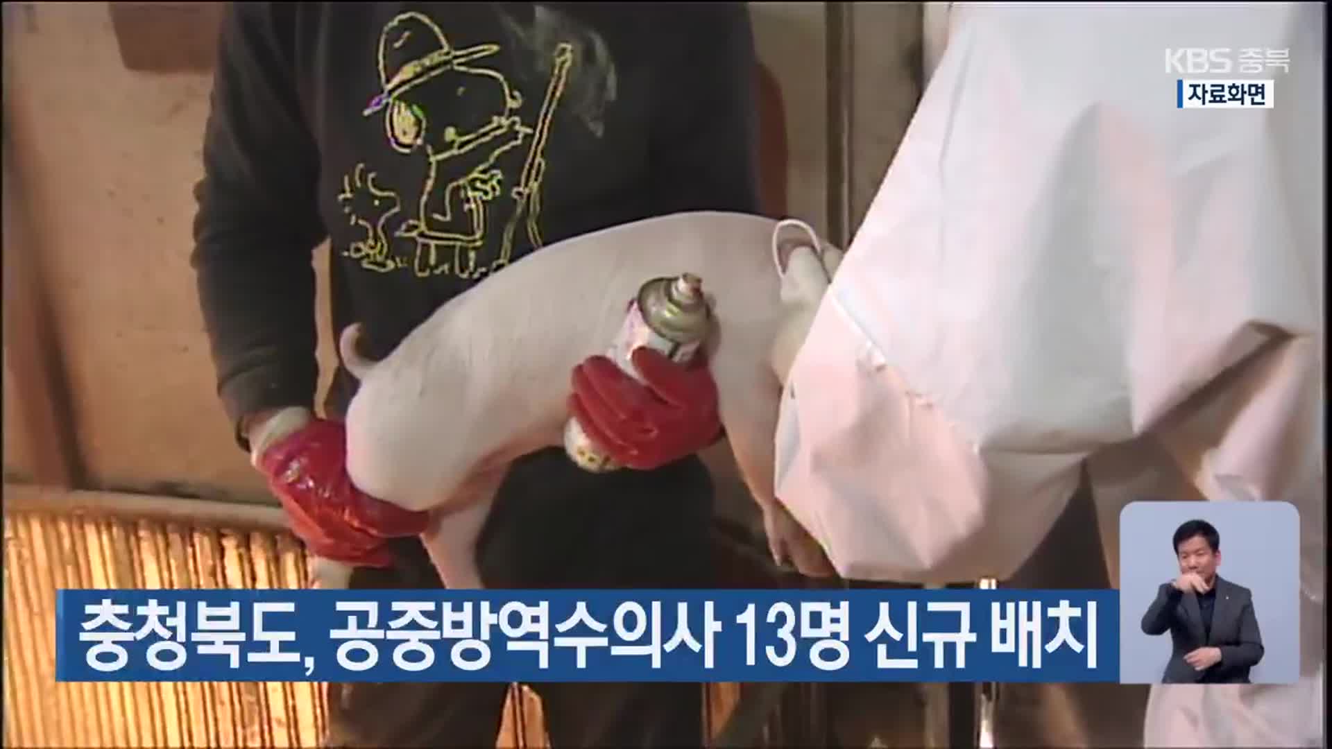 충청북도, 공중방역수의사 13명 신규 배치