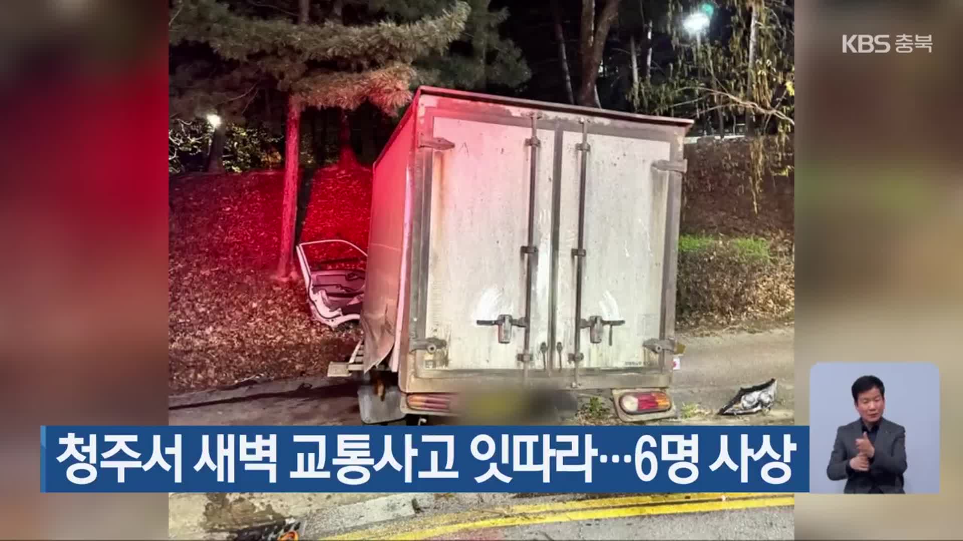 청주서 새벽 교통사고 잇따라…6명 사상