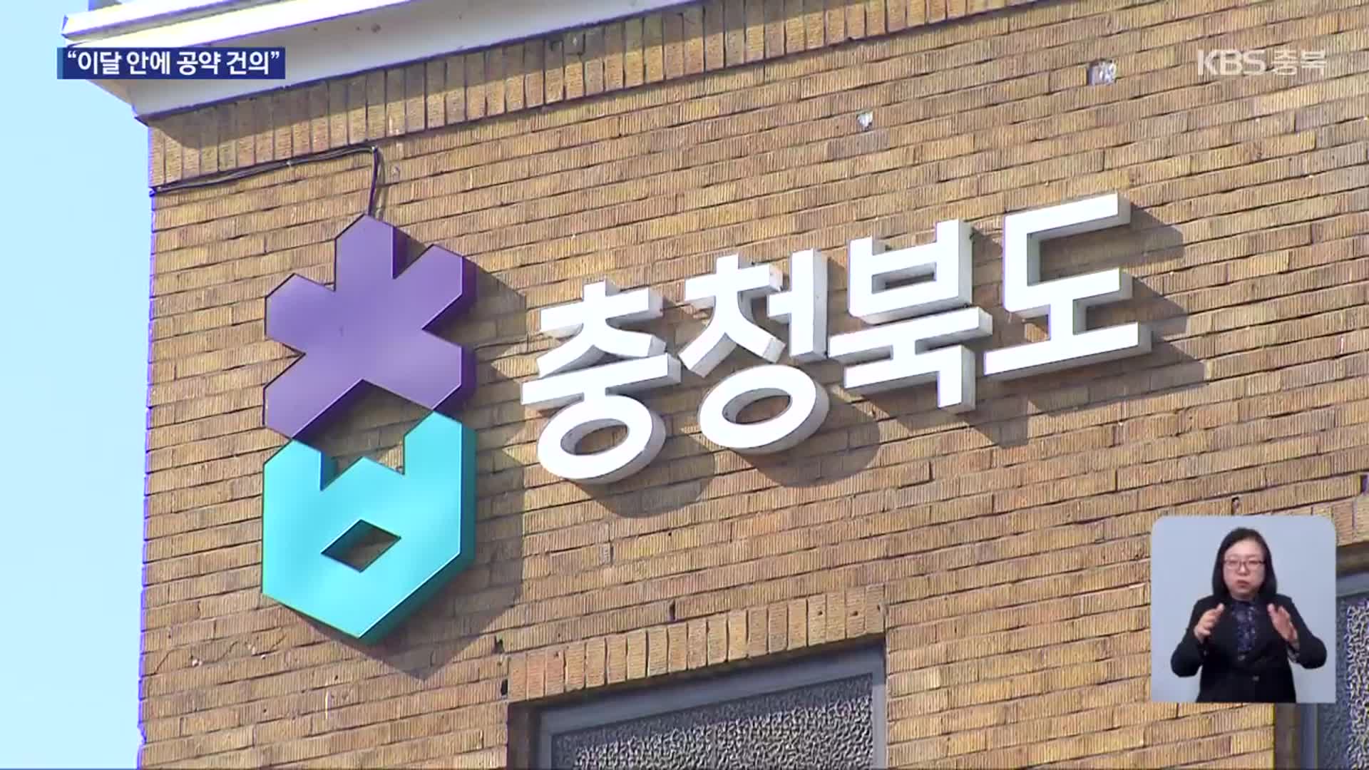 촉박한 대선 일정…충청북도, 공약 구체화 속도