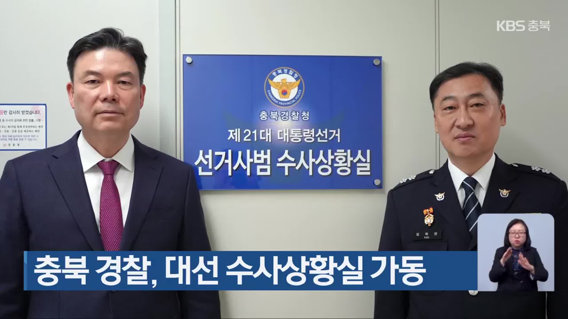 충북 경찰, 대선 수사상황실 가동