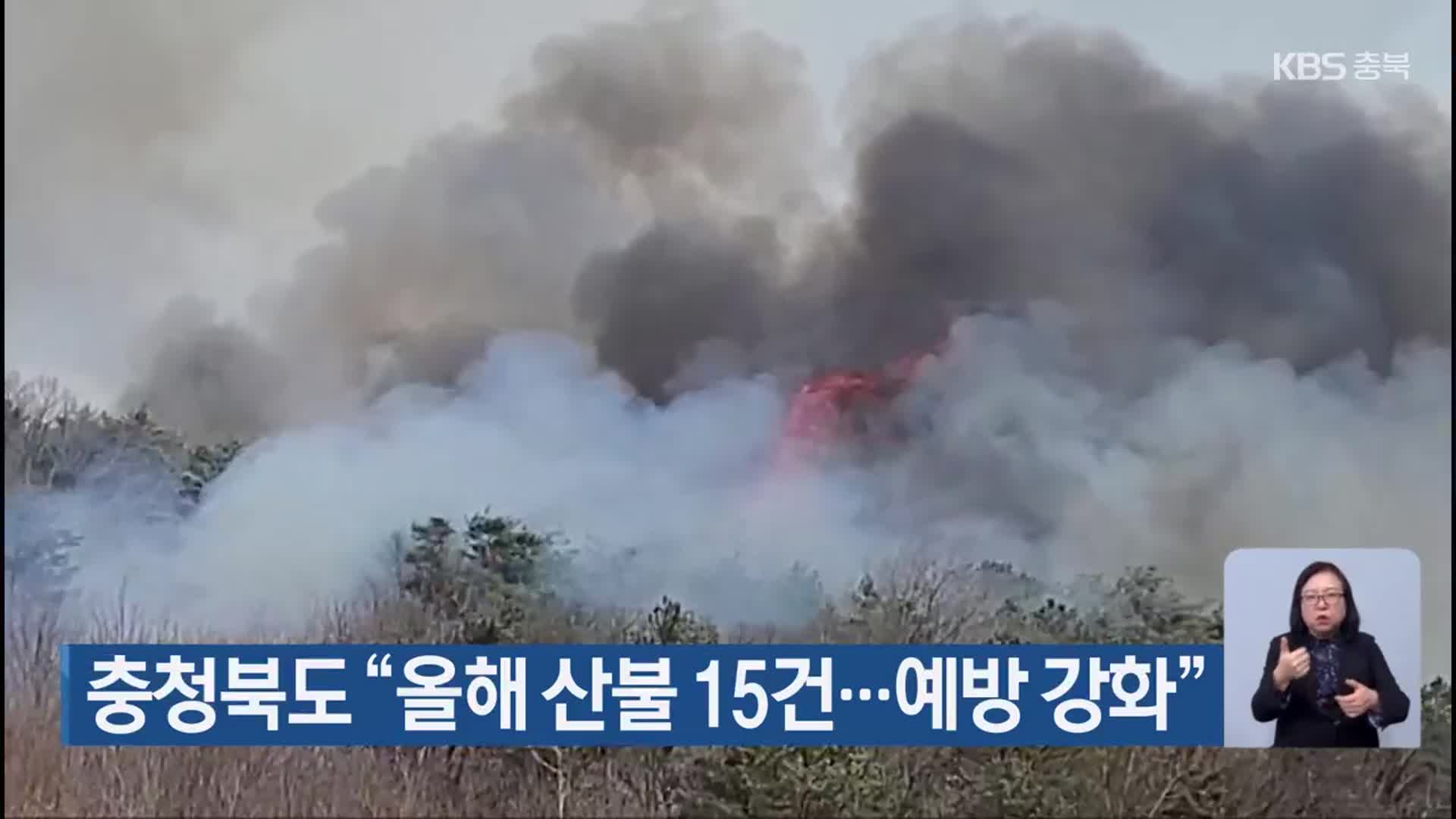 충청북도 “올해 산불 15건…예방 강화”
