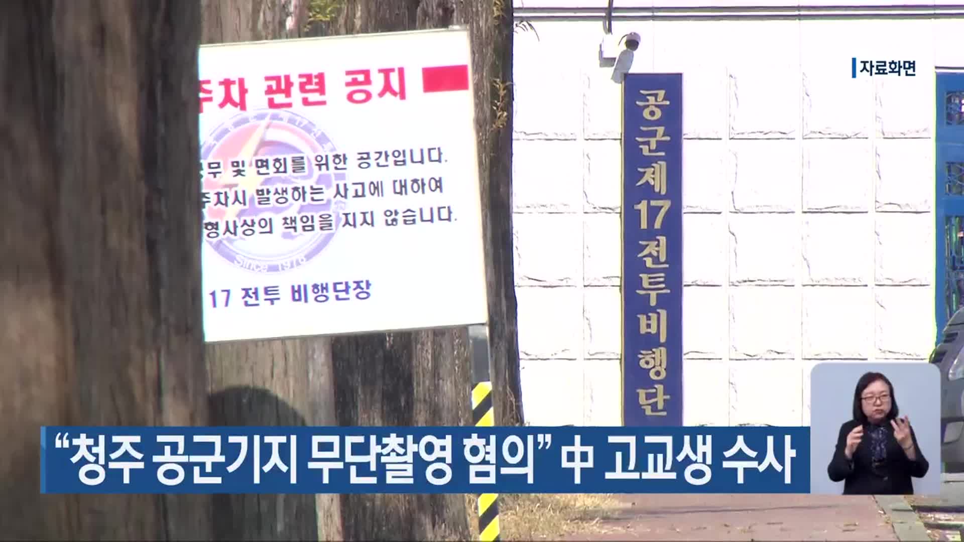 “청주 공군기지 무단촬영 혐의” 中 고교생 수사