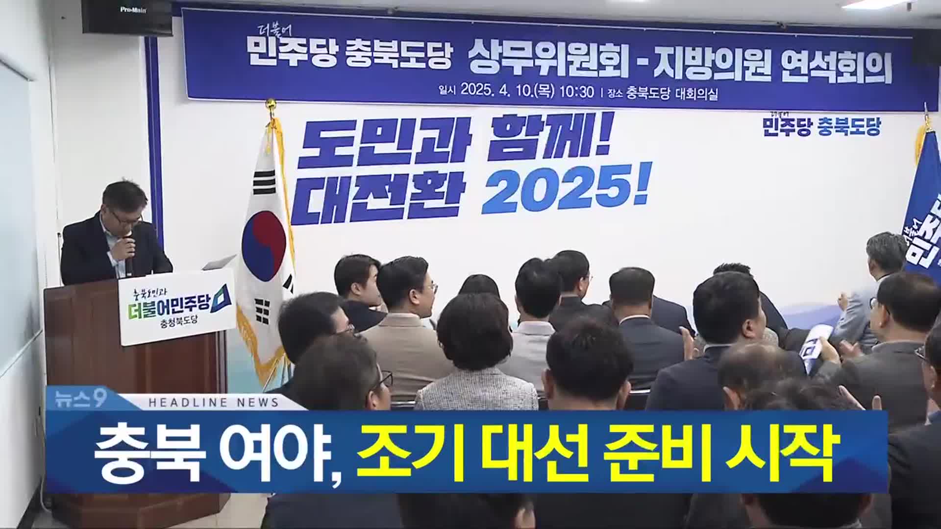[뉴스9 충북 헤드라인]