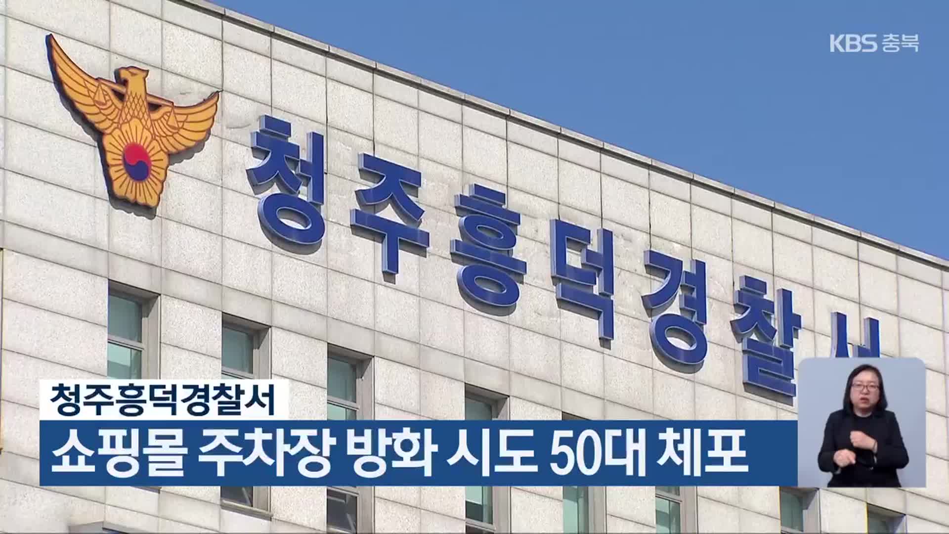 청주흥덕경찰서, 쇼핑몰 주차장 방화 시도 50대 체포