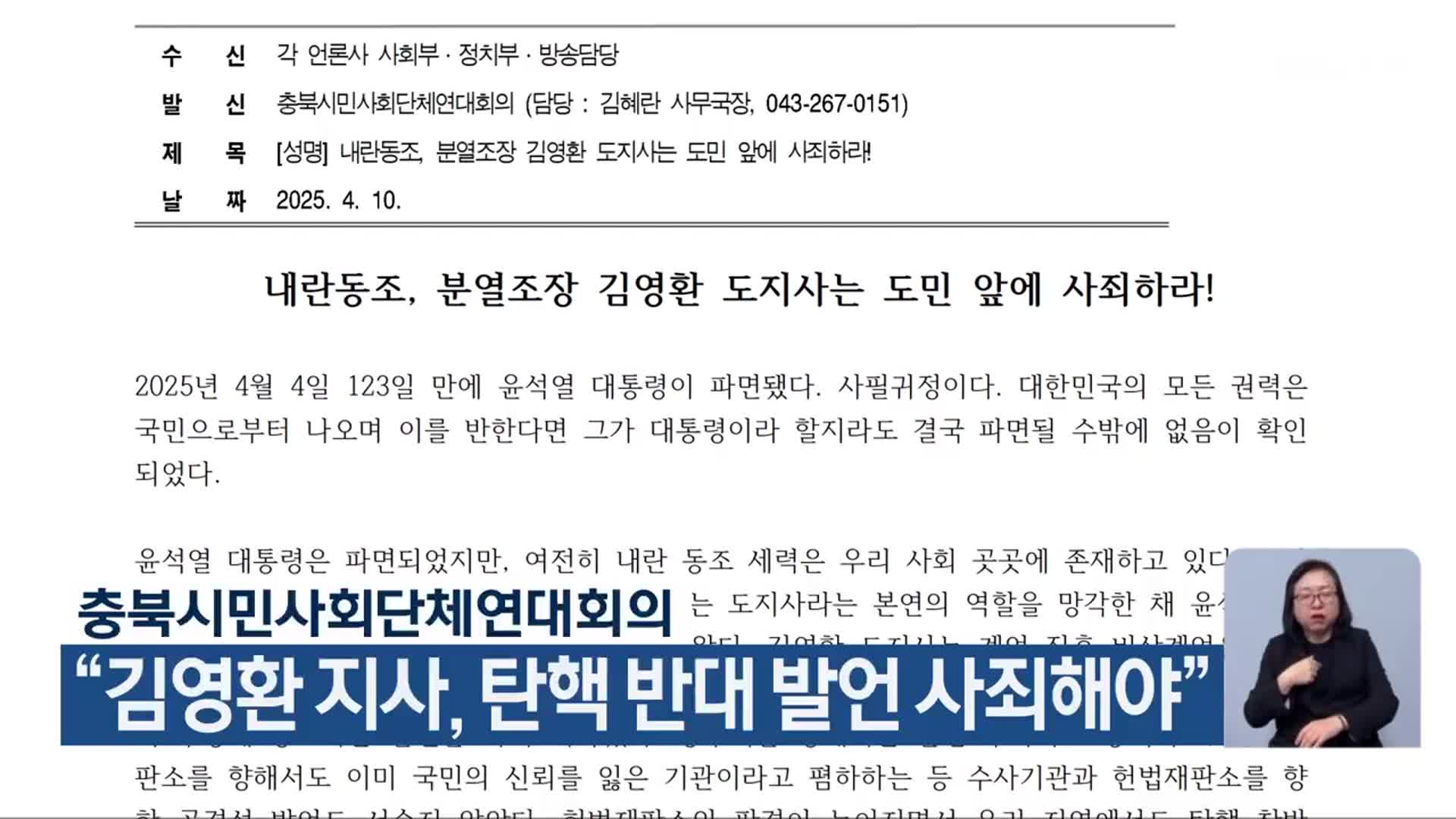 충북시민사회단체연대회의 “김영환 지사, 탄핵 반대 발언 사죄해야”