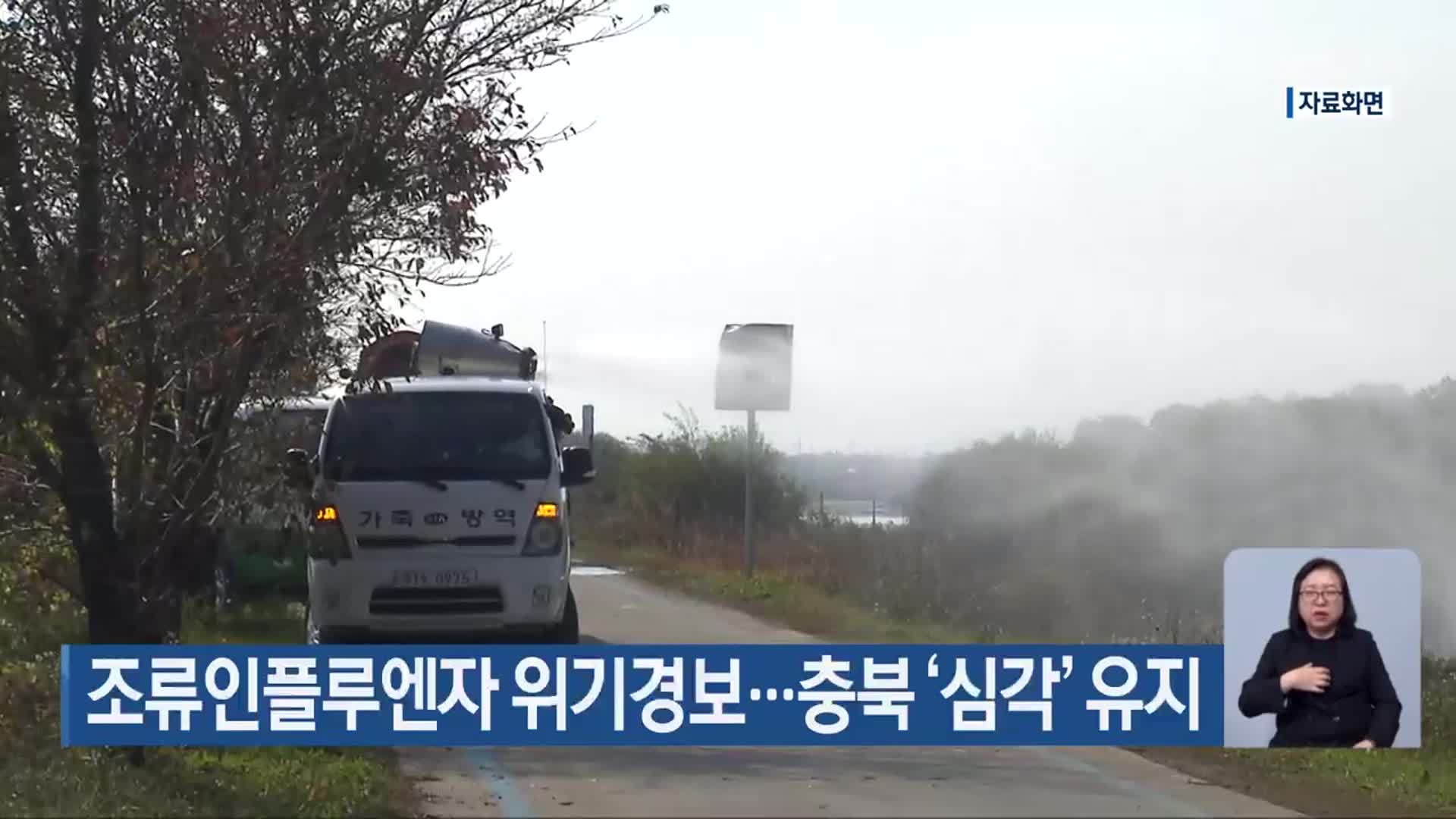 조류인플루엔자 위기경보…충북 ‘심각’ 유지