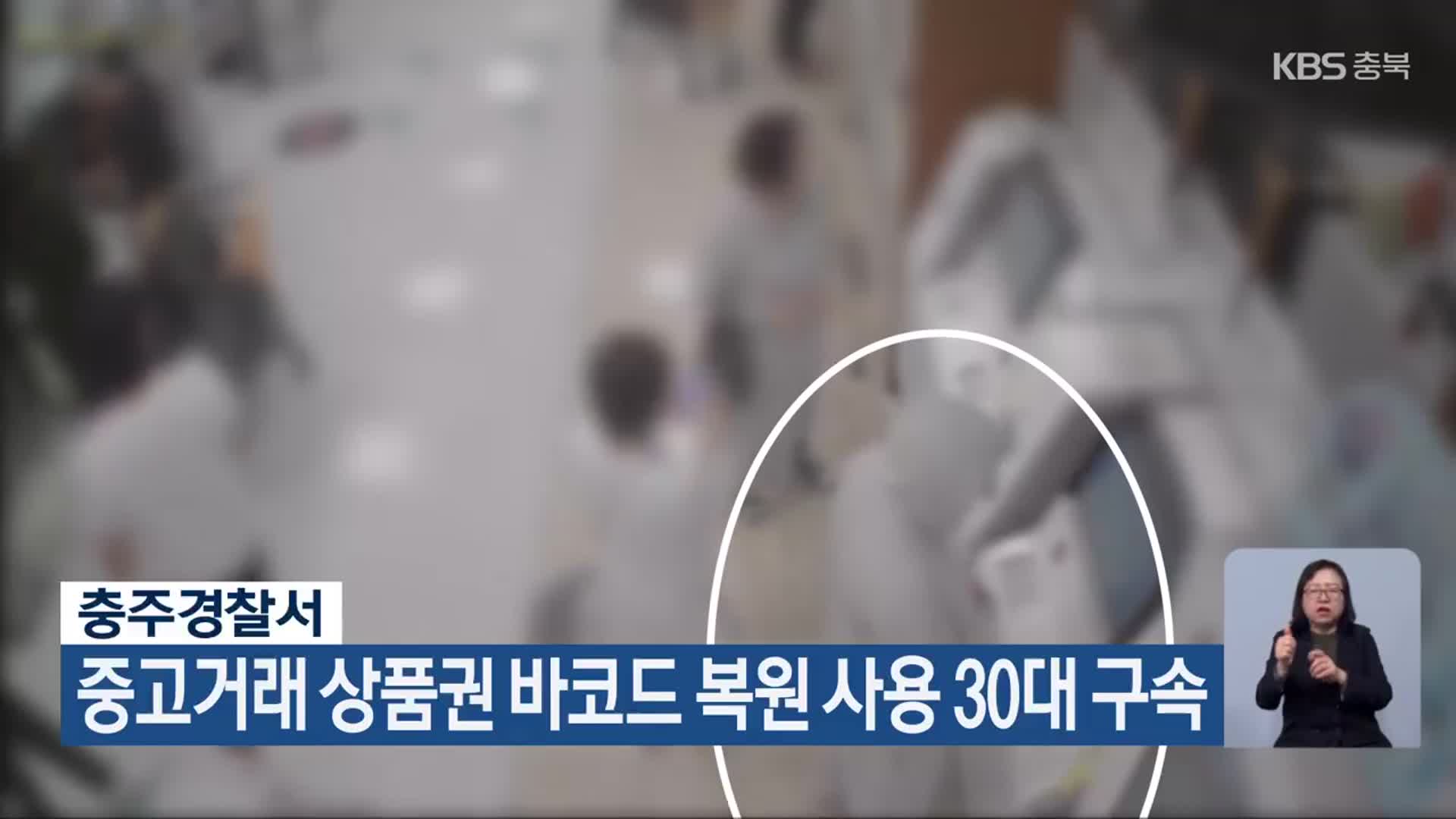 충주경찰서, 중고거래 상품권 바코드 복원 사용 30대 구속