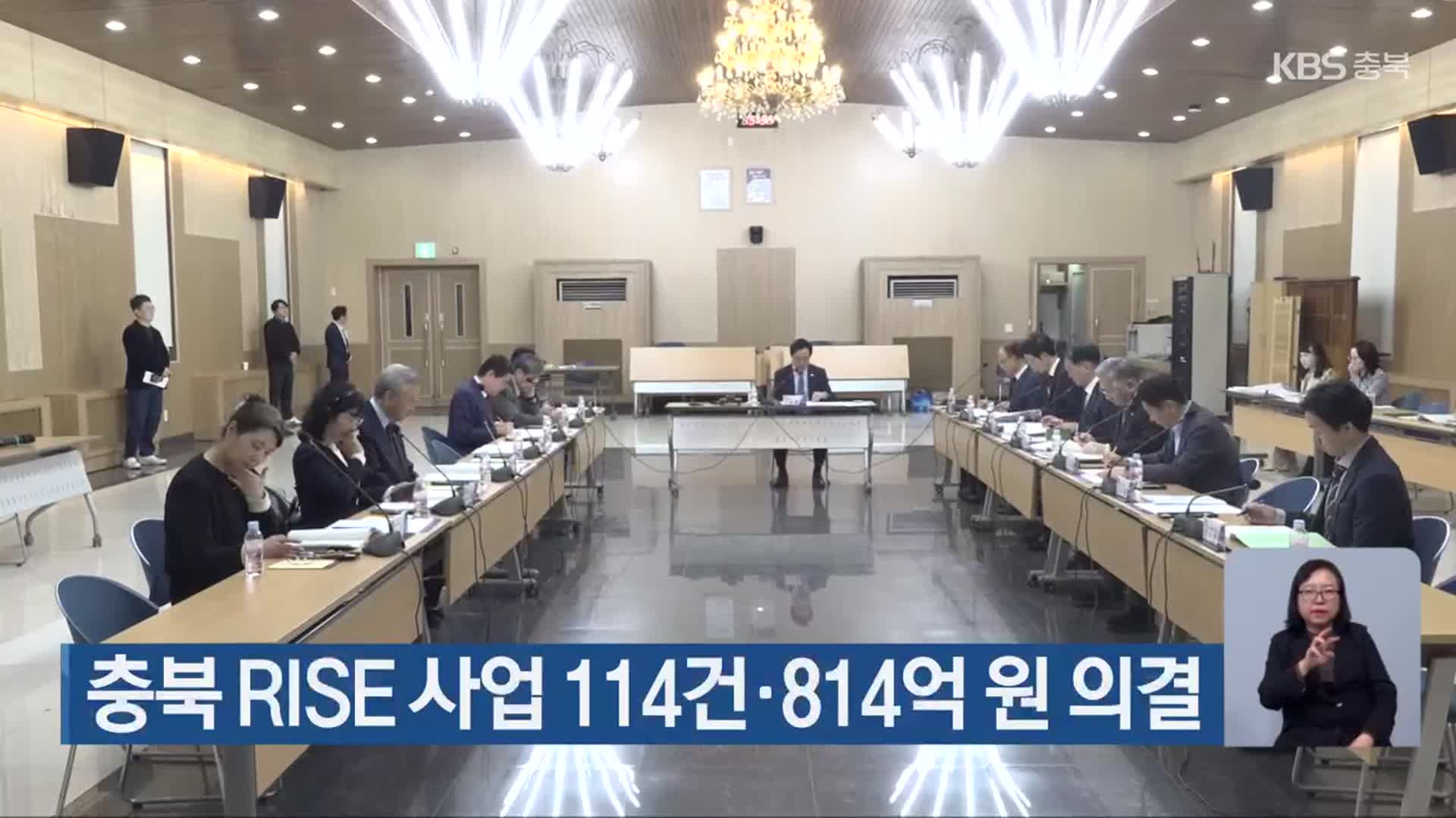 충북 RISE 사업 114건·814억 원 의결