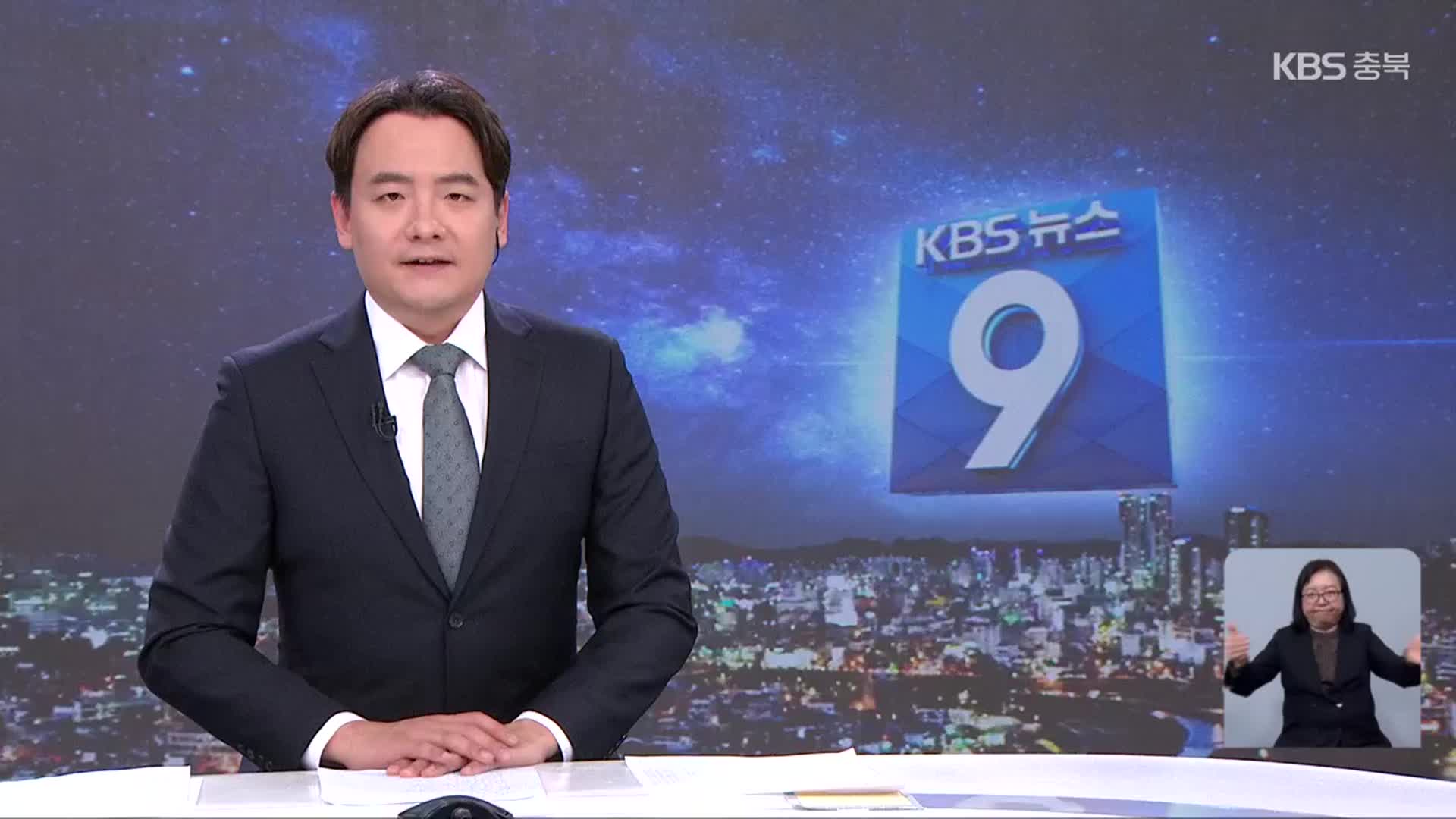 [뉴스9 충북 클로징]