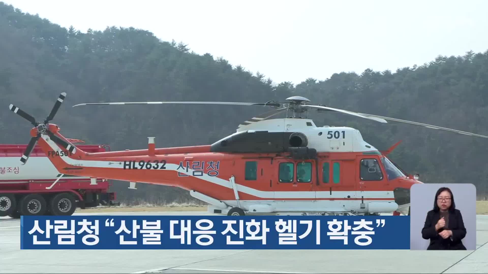 산림청 “산불 대응 진화 헬기 확충”