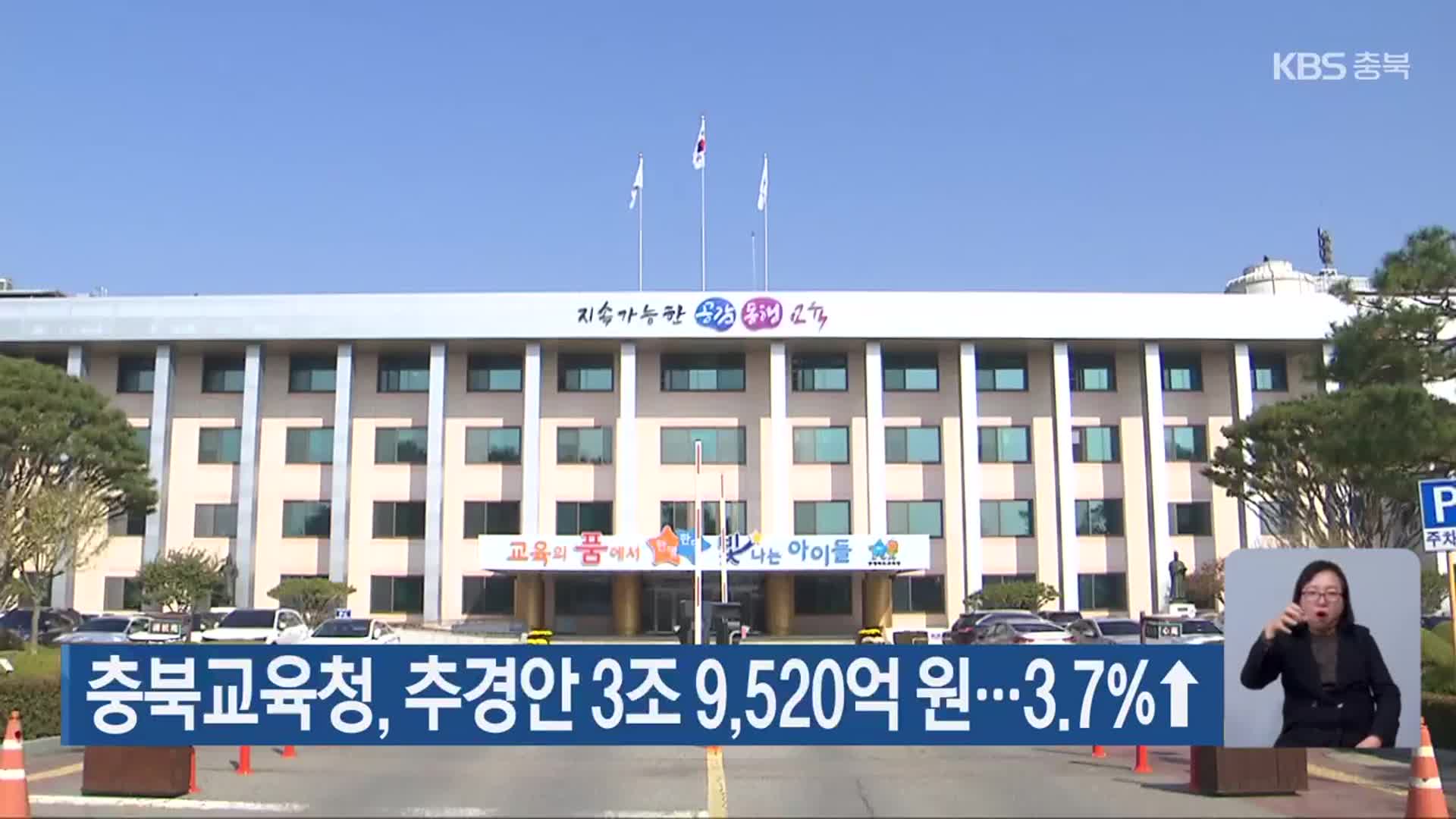 충북교육청, 추경안 3조 9,520억 원…3.7%↑