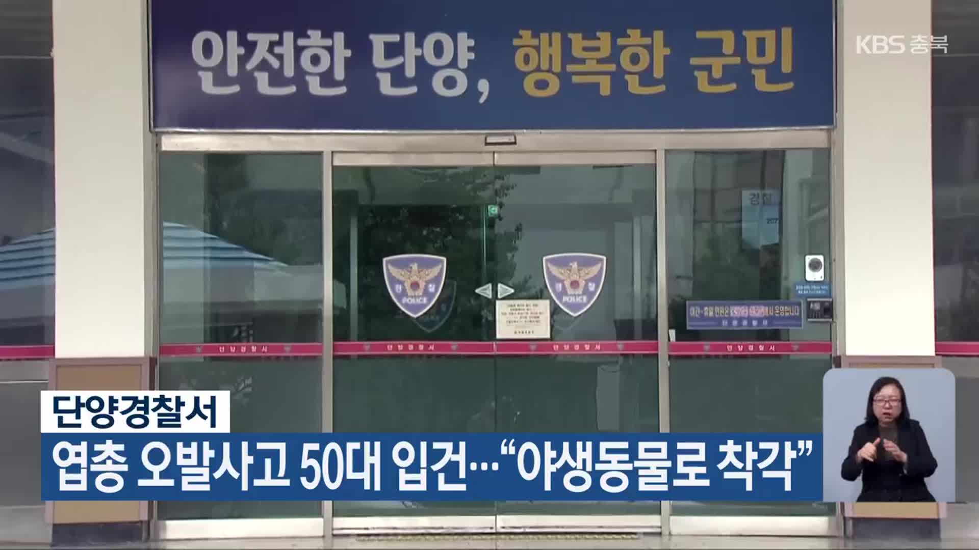 단양경찰서, 엽총 오발사고 50대 입건…“야생동물로 착각”