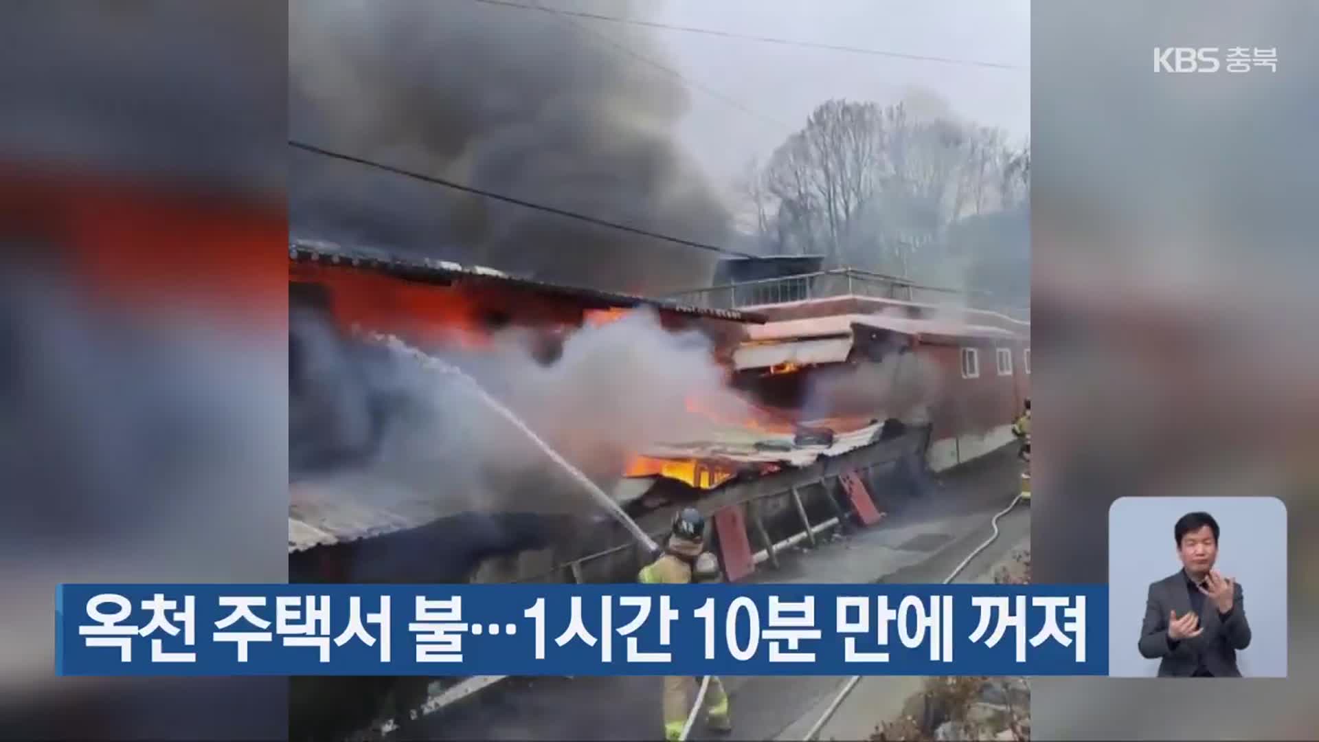 옥천 주택서 불…1시간 10분 만에 꺼져
