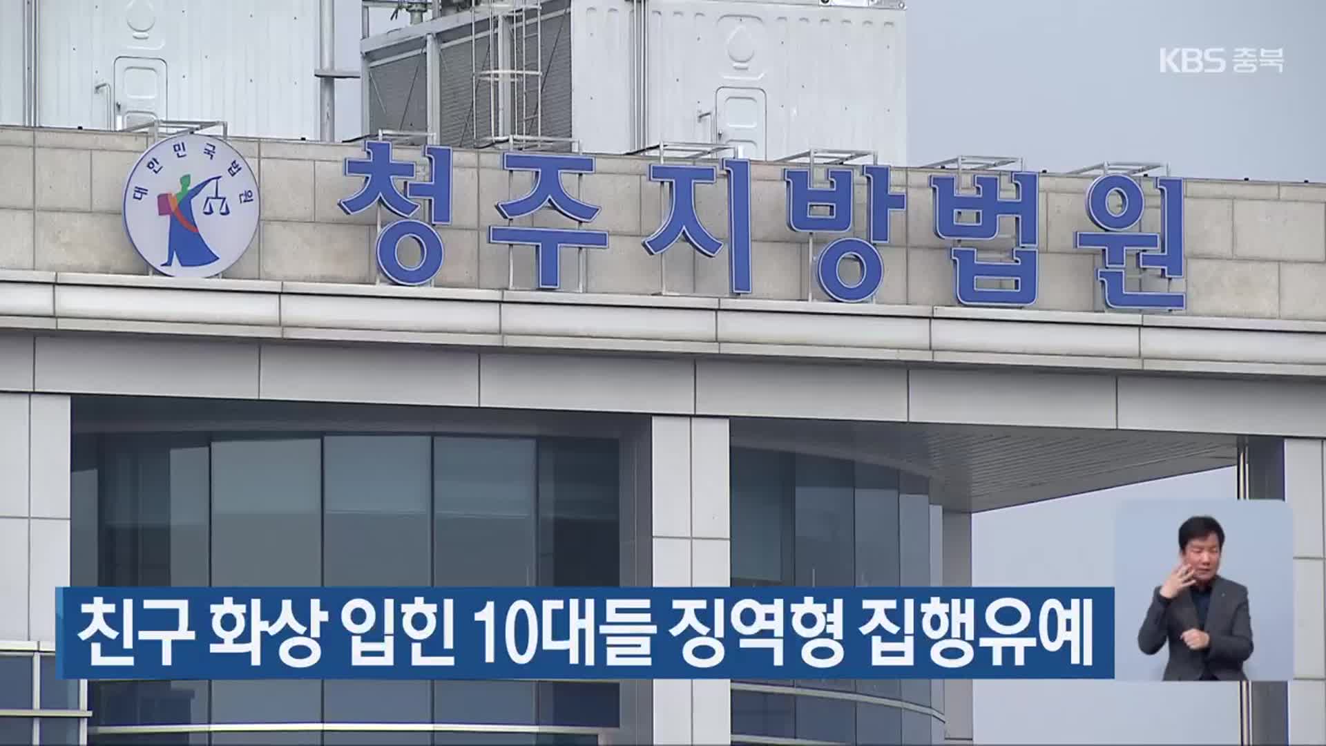 친구 화상 입힌 10대들 징역형 집행유예
